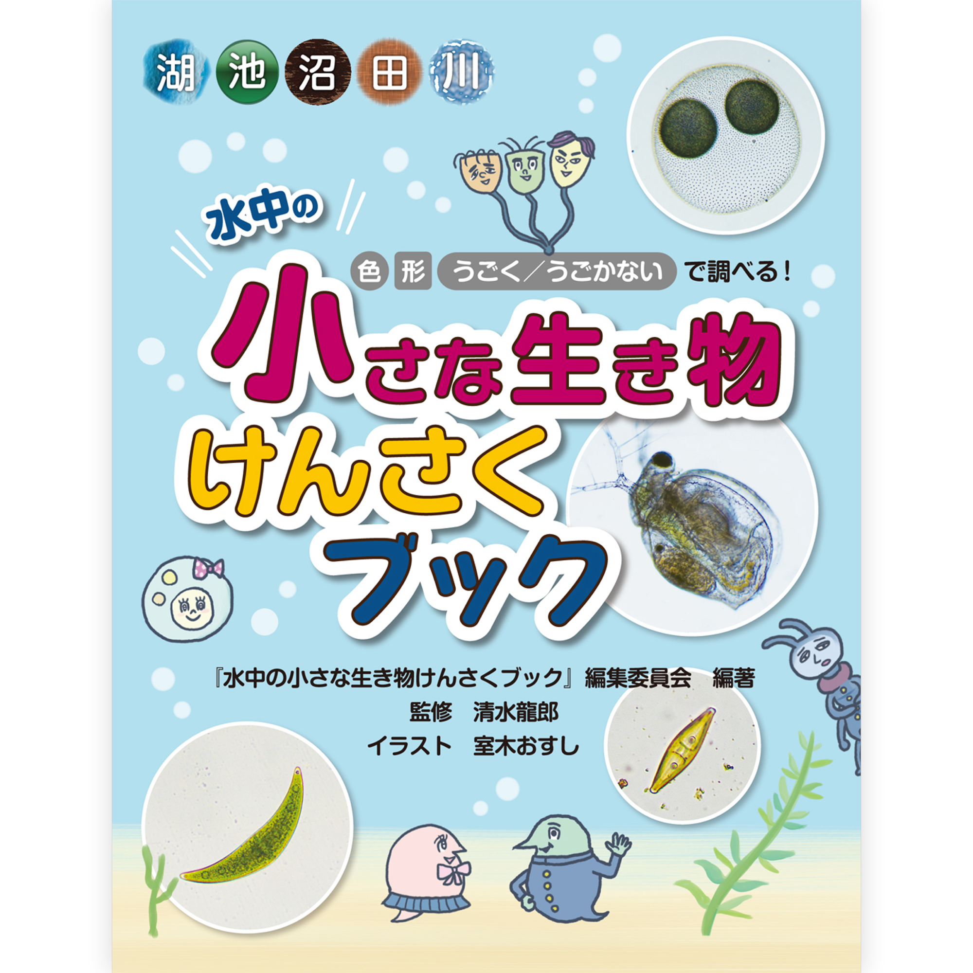 水中の小さな生き物けんさくブック