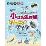 水中の小さな生き物けんさくブック