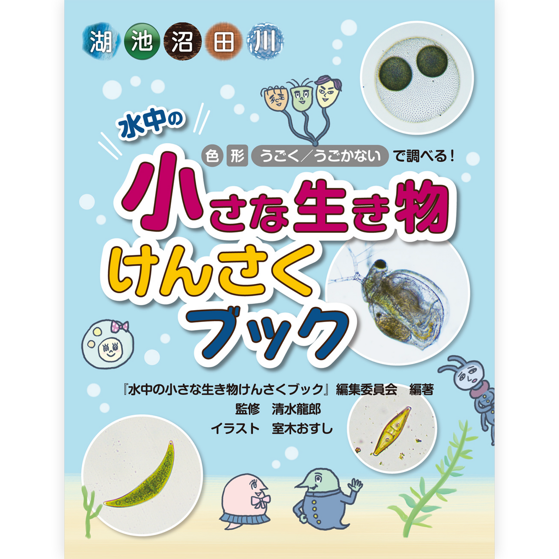こども動物大百科 1 水の中の小さな生き物 00-12 水中の小さな生き物けんさくブック – 仮説社ONLINE SHOP