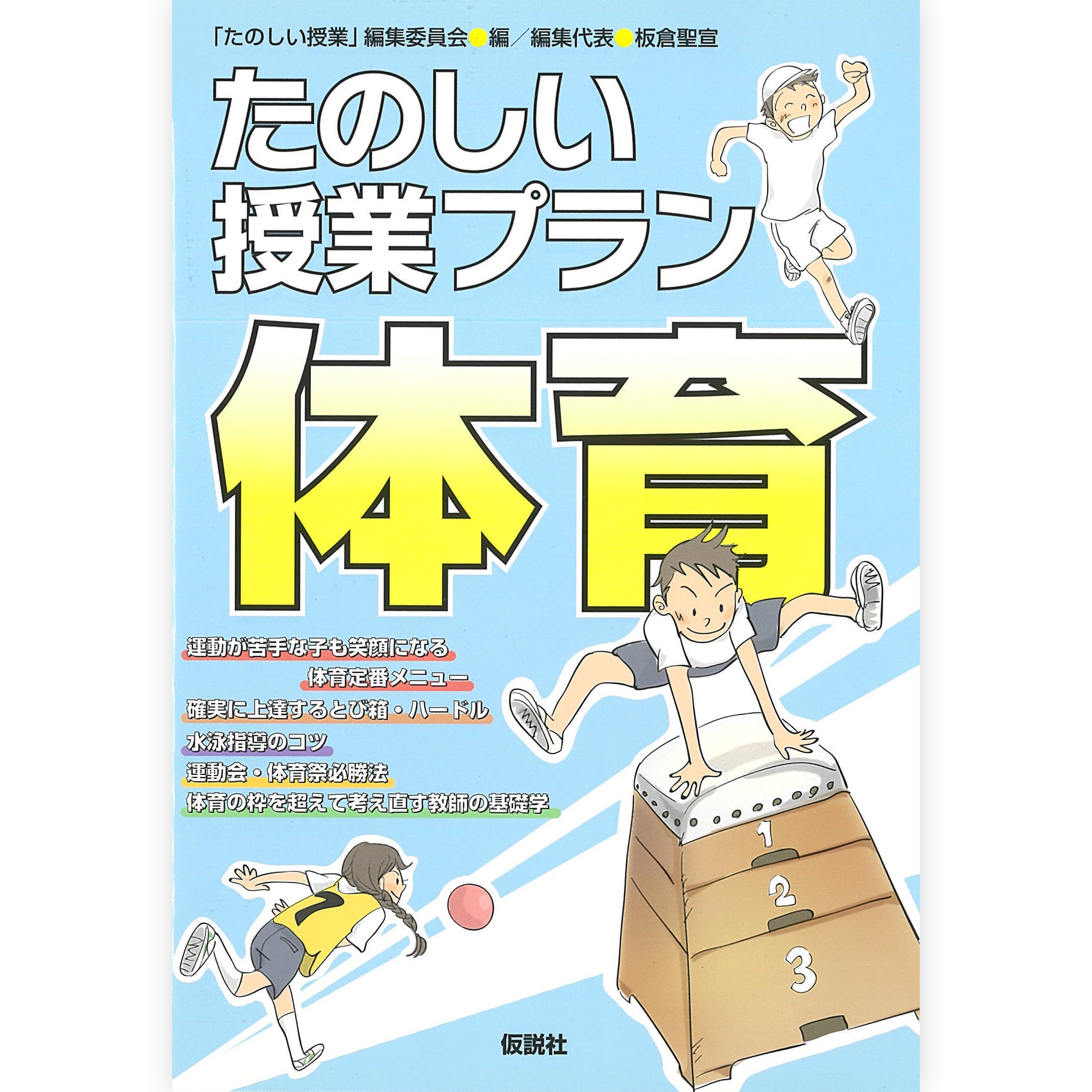 たのしい授業プラン／体育・音楽 – 仮説社ONLINE SHOP