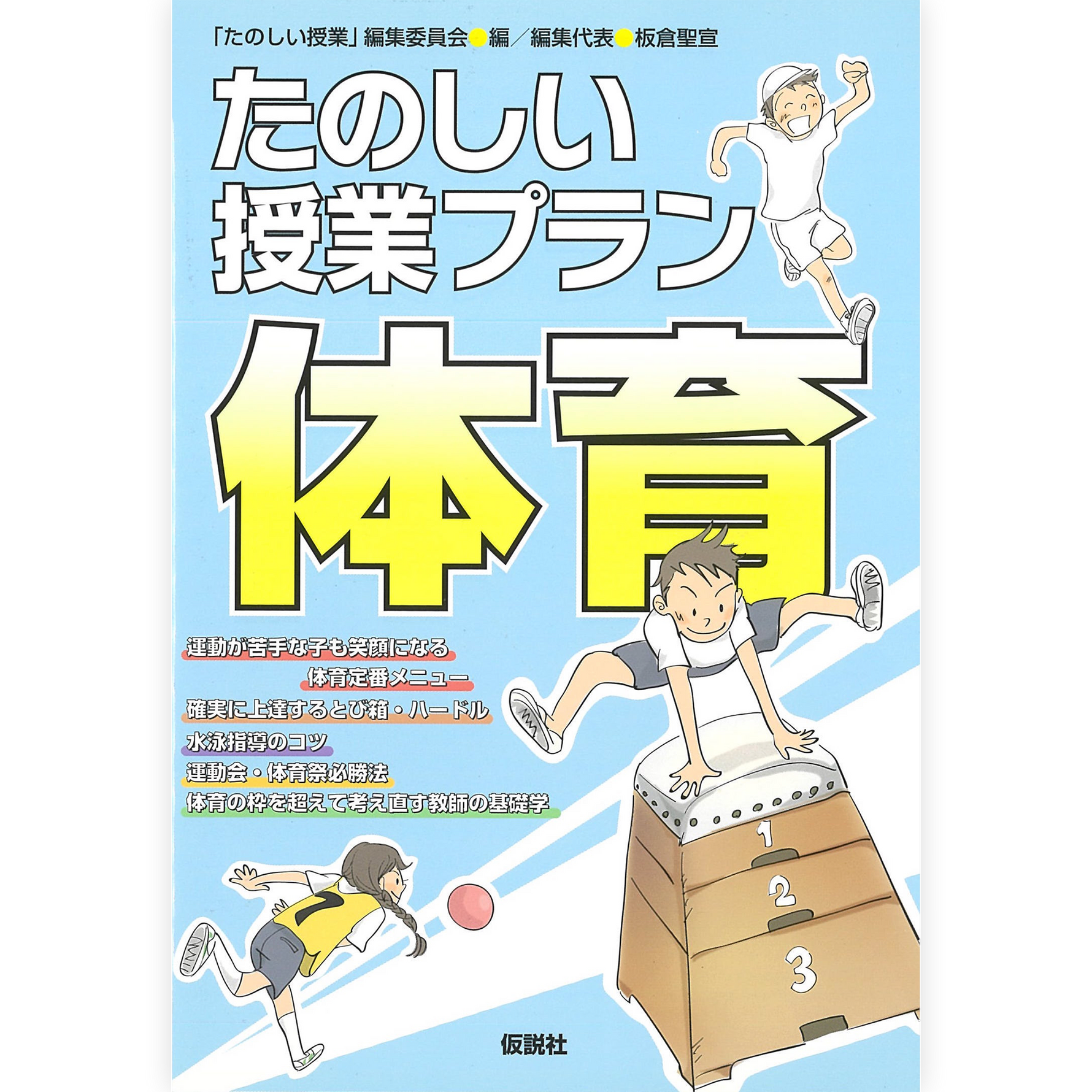 たのしい授業プラン体育