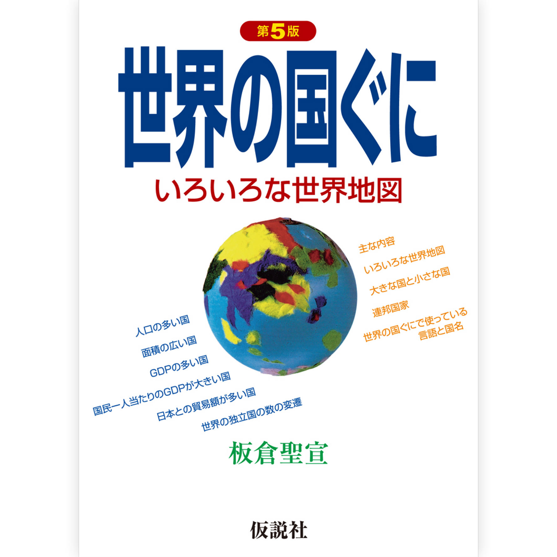 世界の国ぐに【第５版】
