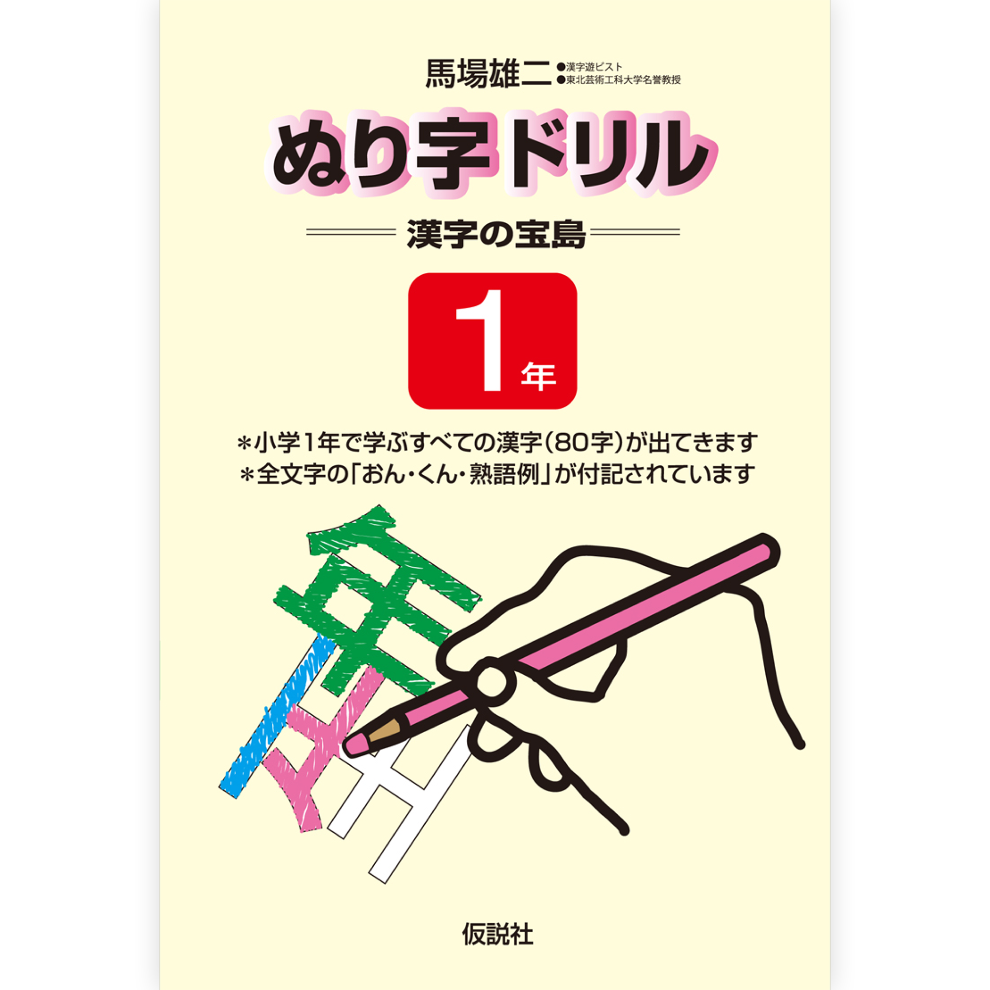 ぬり字ドリル 漢字の宝島 １年
