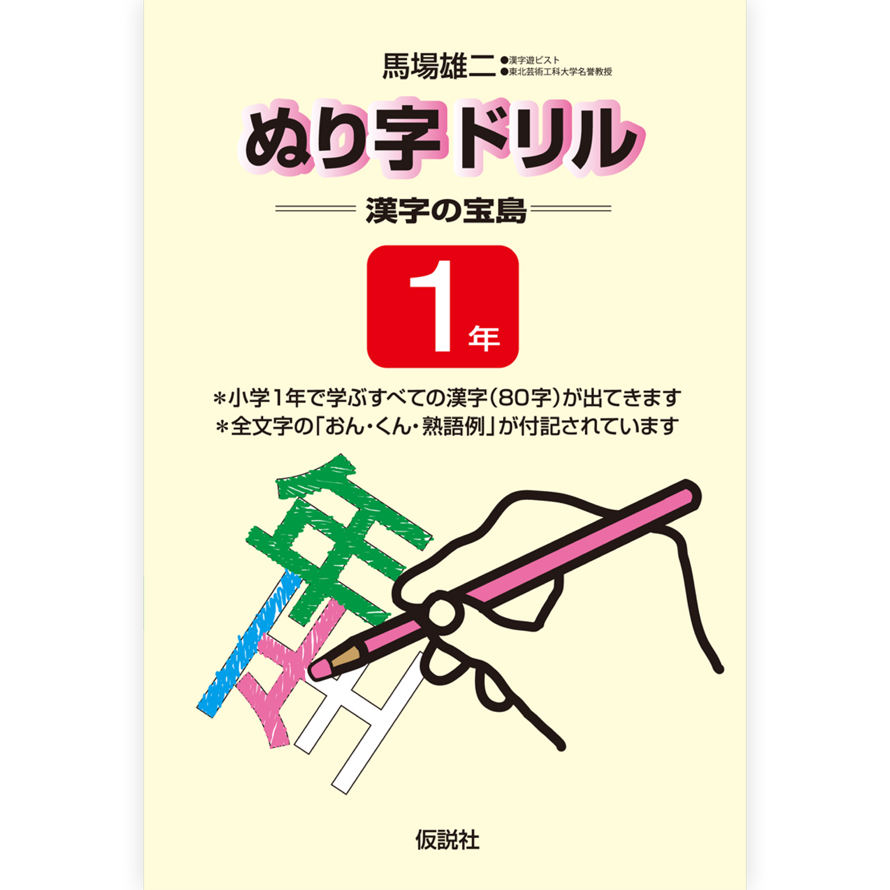 ぬり字ドリル 漢字の宝島 １年