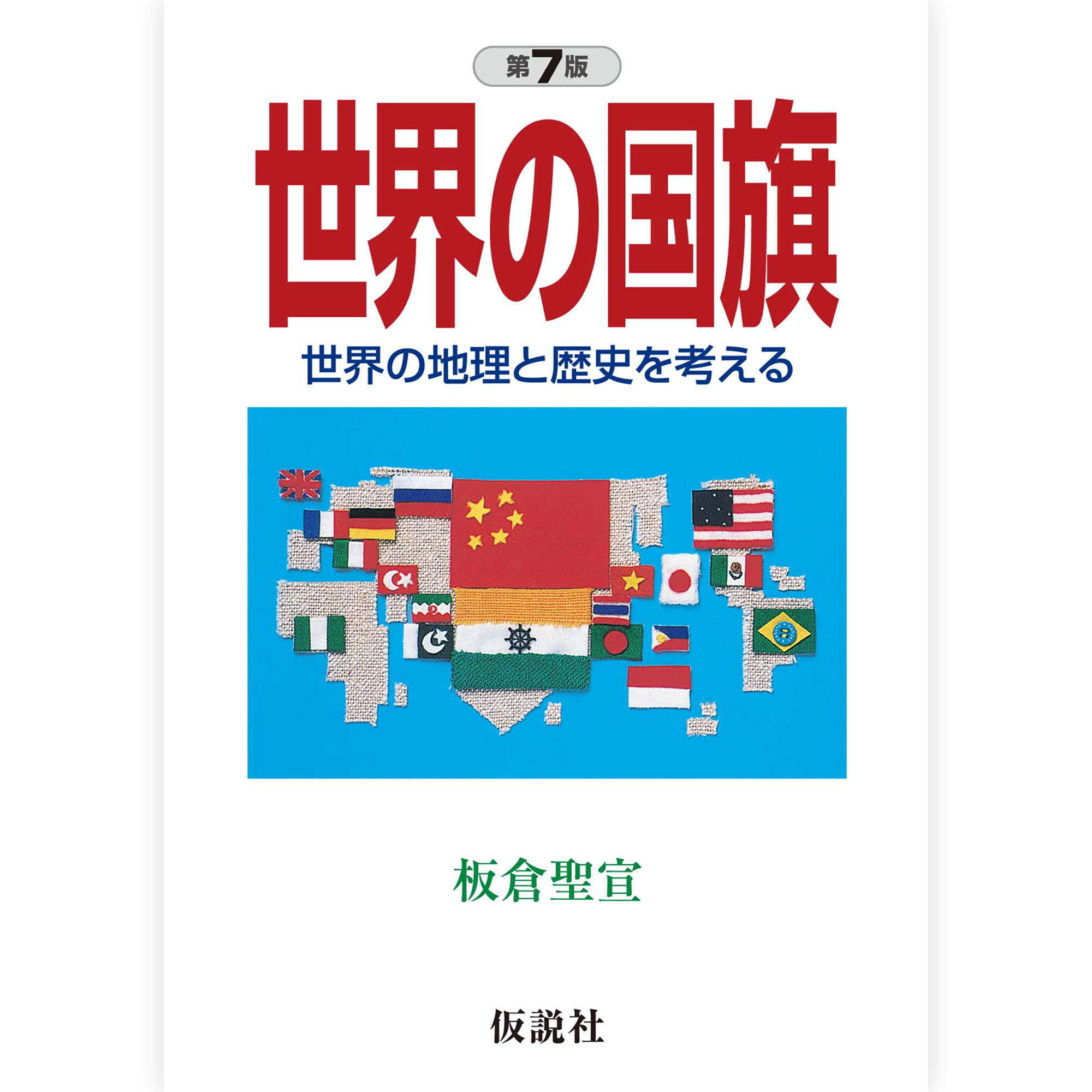 世界の国旗【第７版】