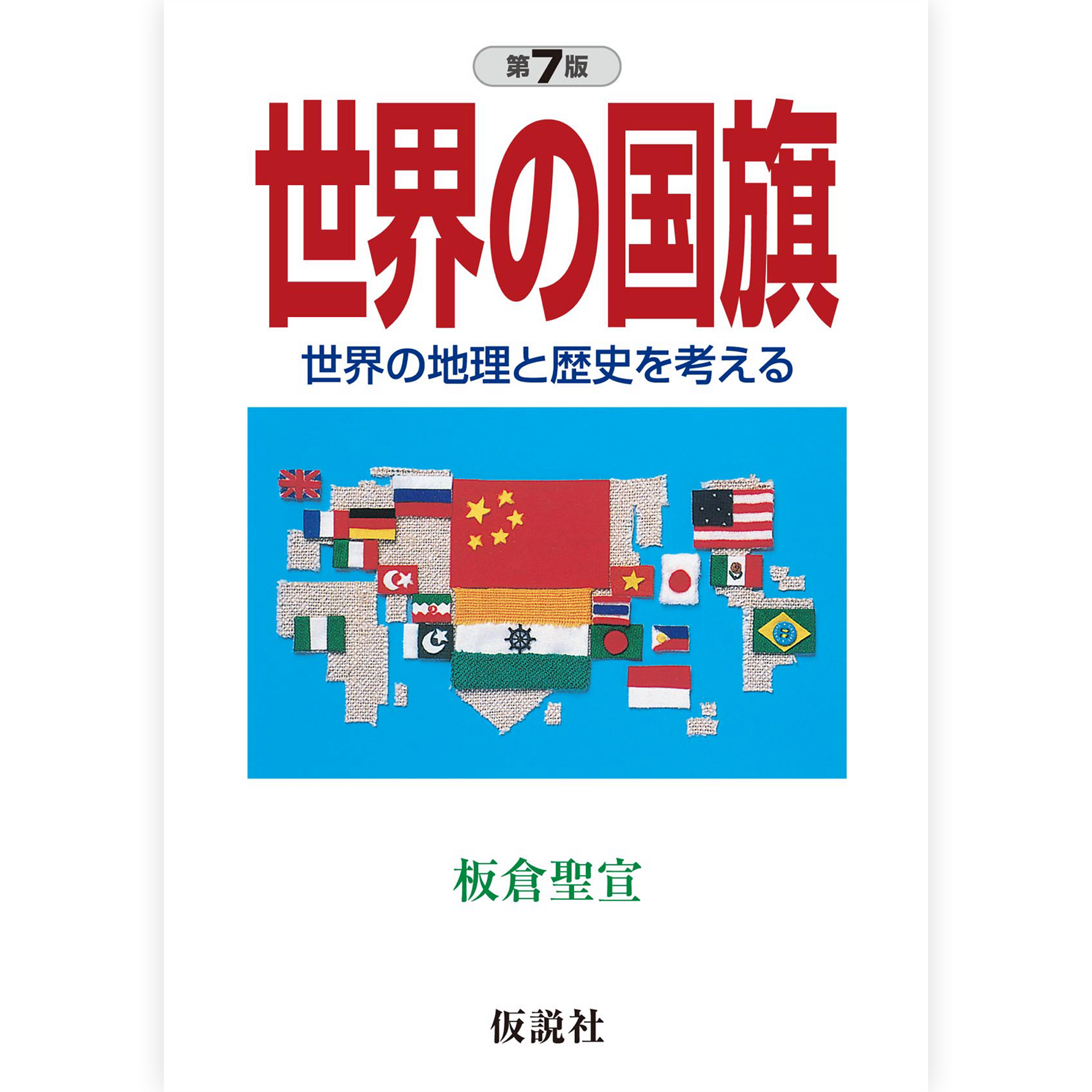 世界の国旗【第７版】