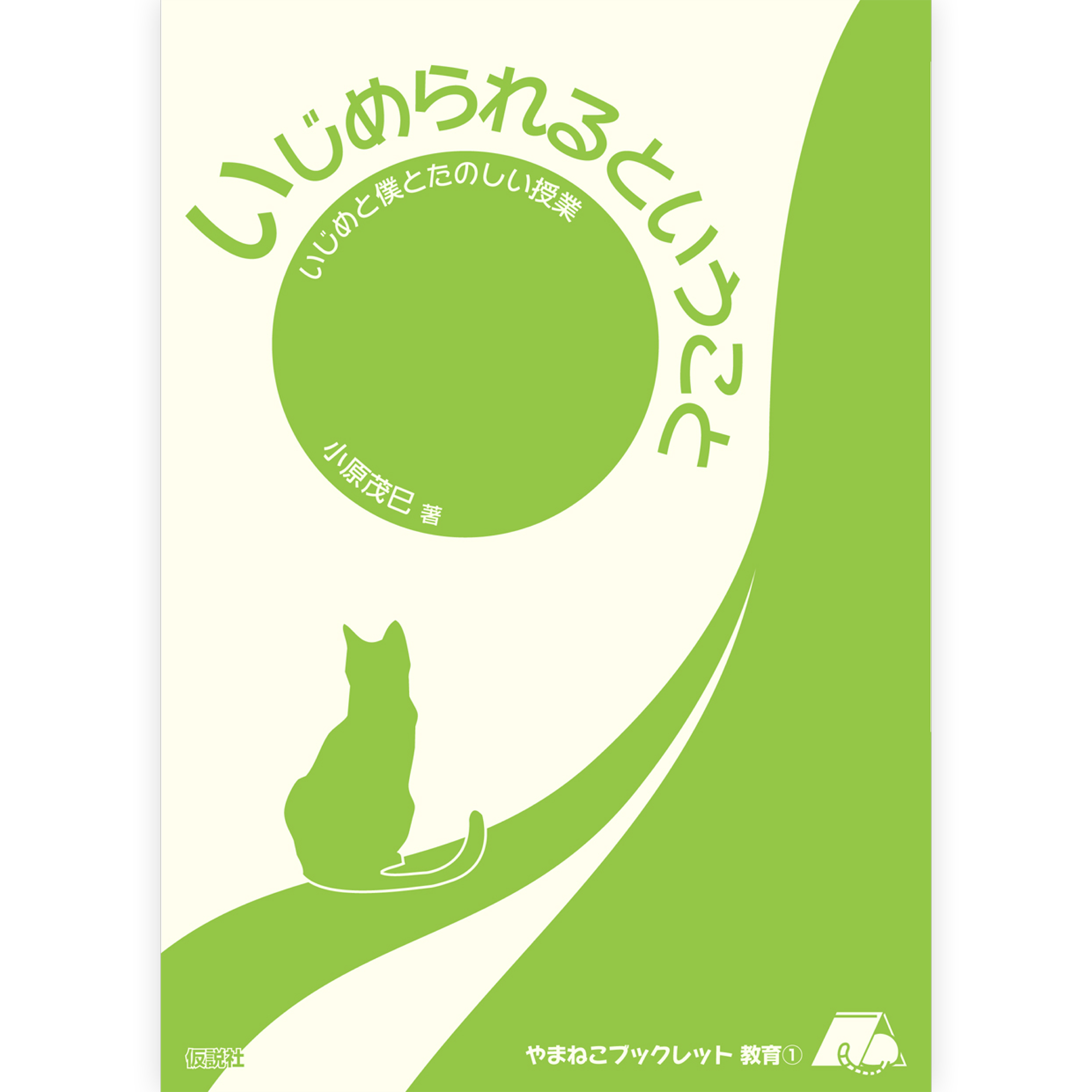 いじめられるということ