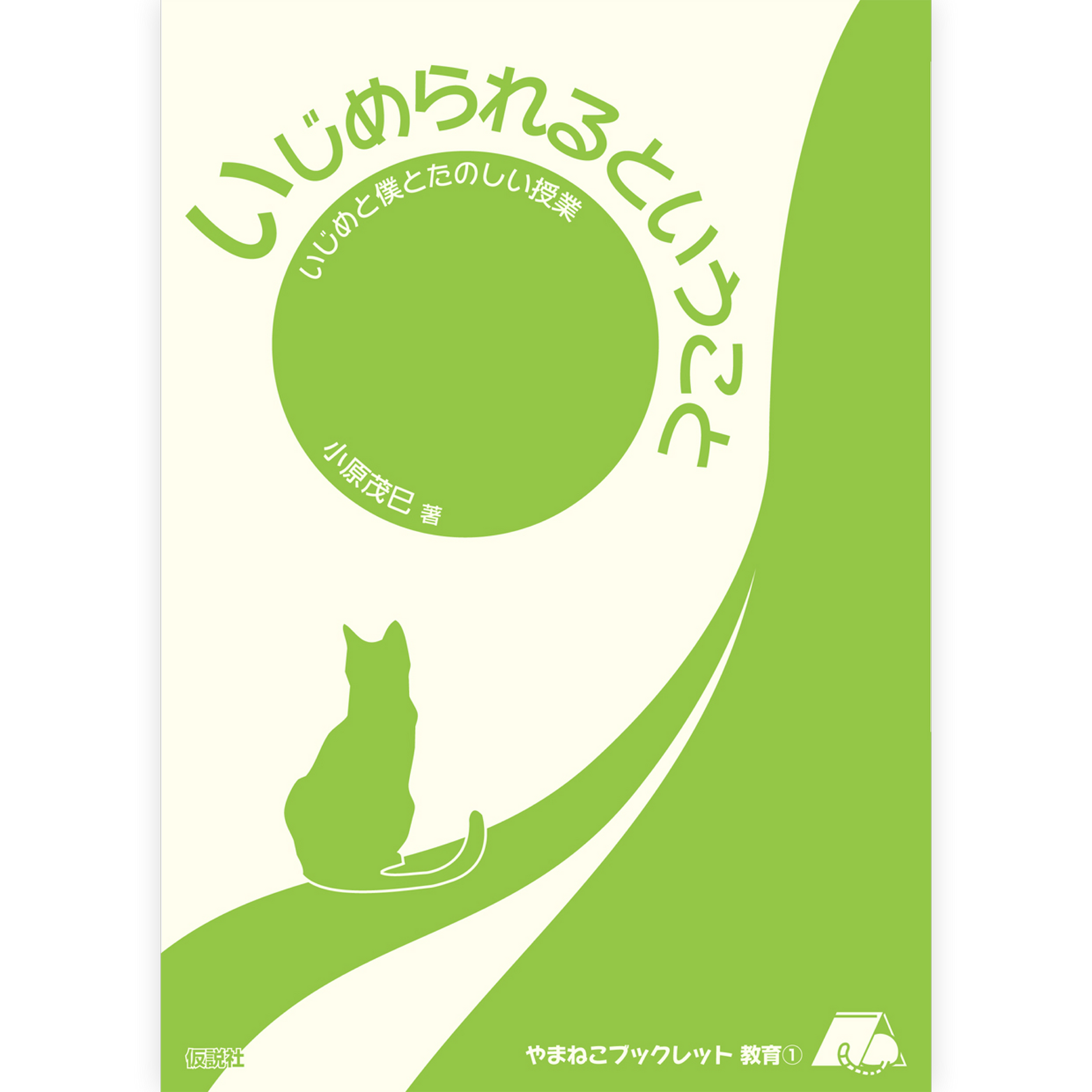 いじめられるということ