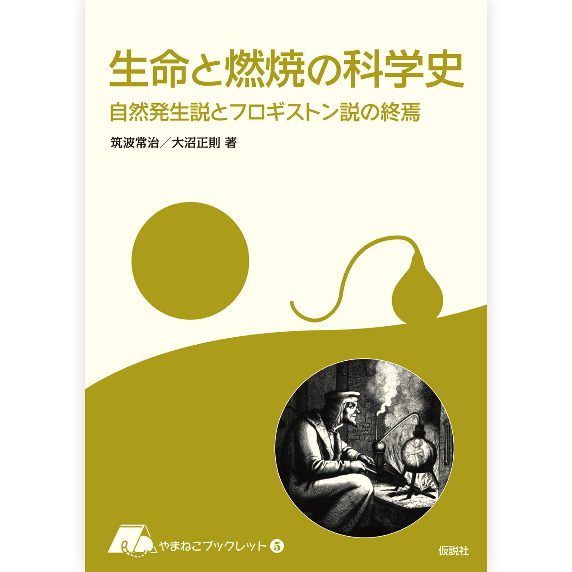 生命と燃焼の科学史