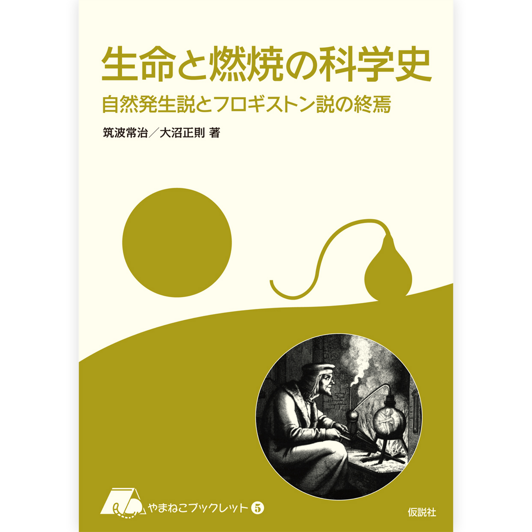 生命と燃焼の科学史