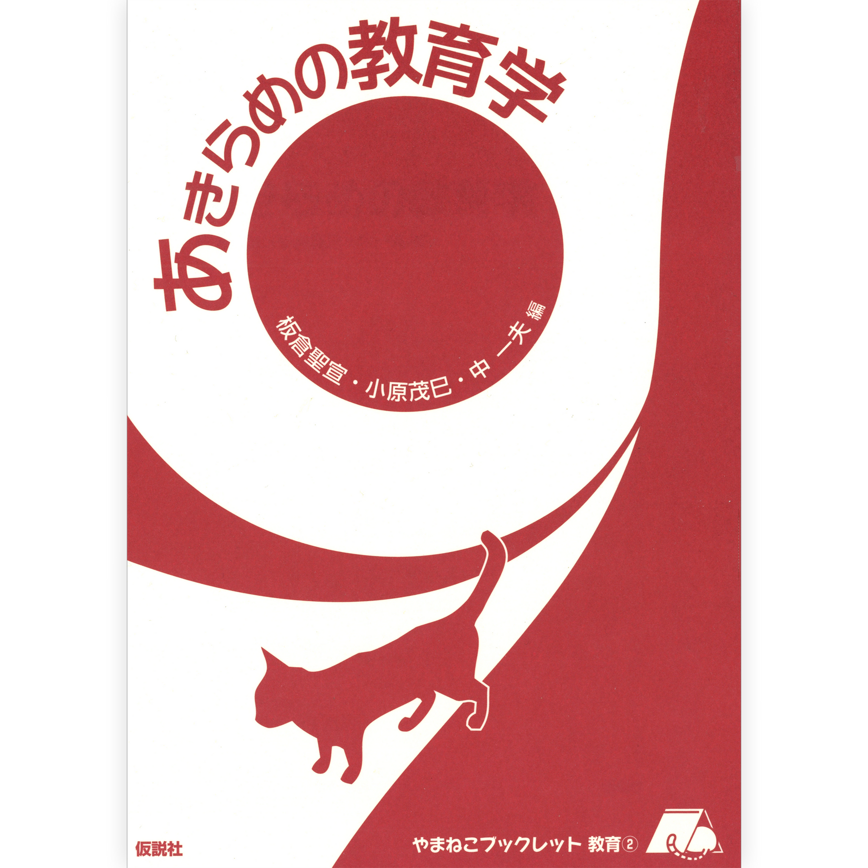 あきらめの教育学