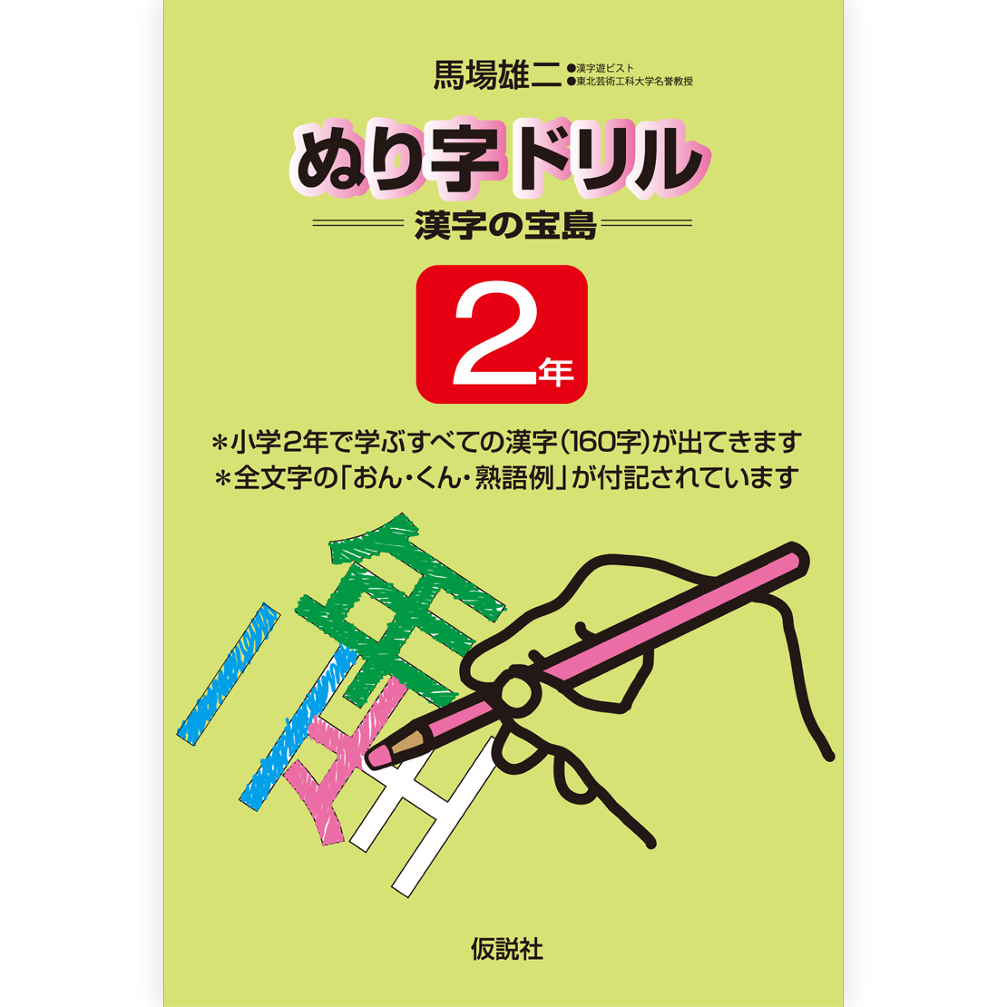 ぬり字ドリル 漢字の宝島 ２年