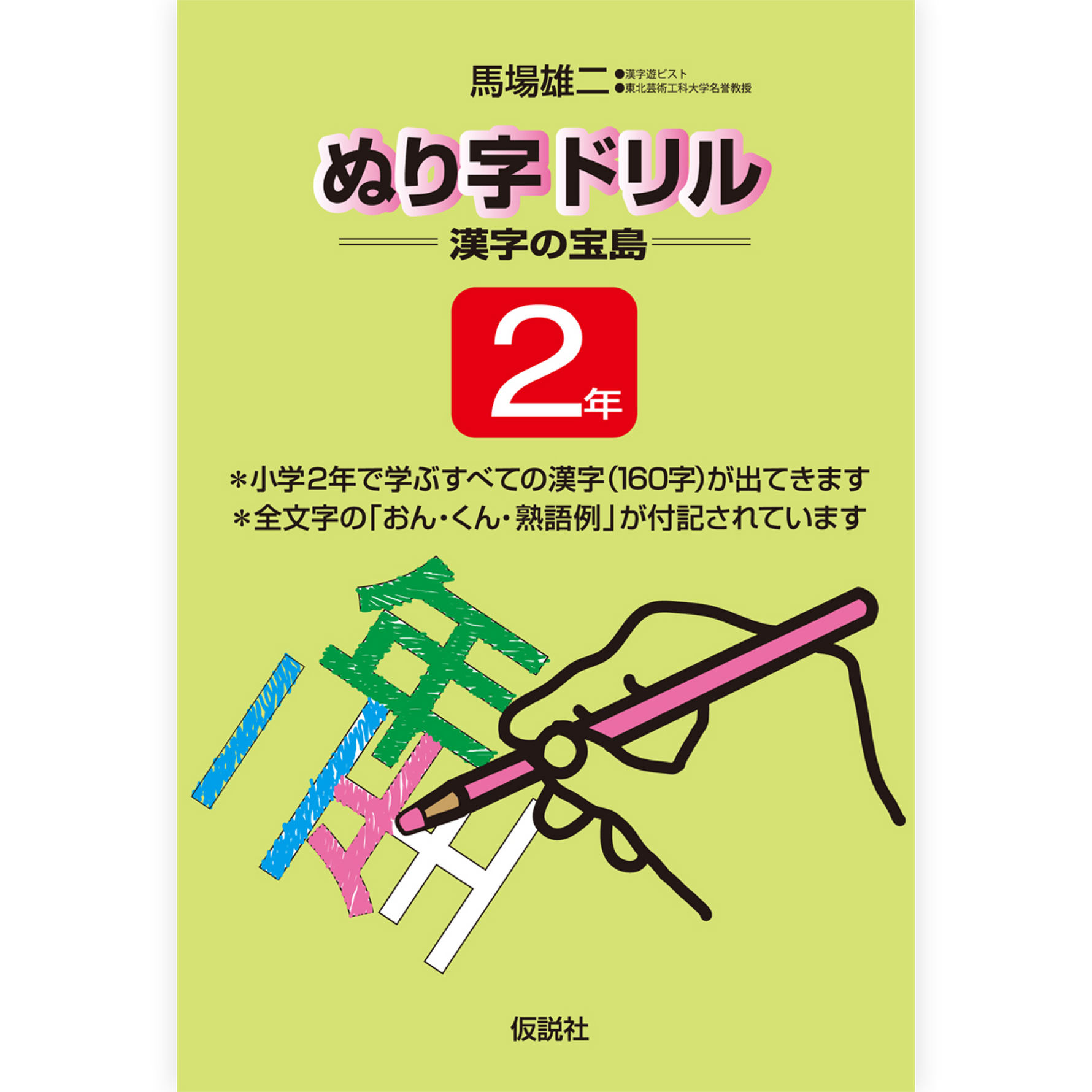 ぬり字ドリル 漢字の宝島 ２年