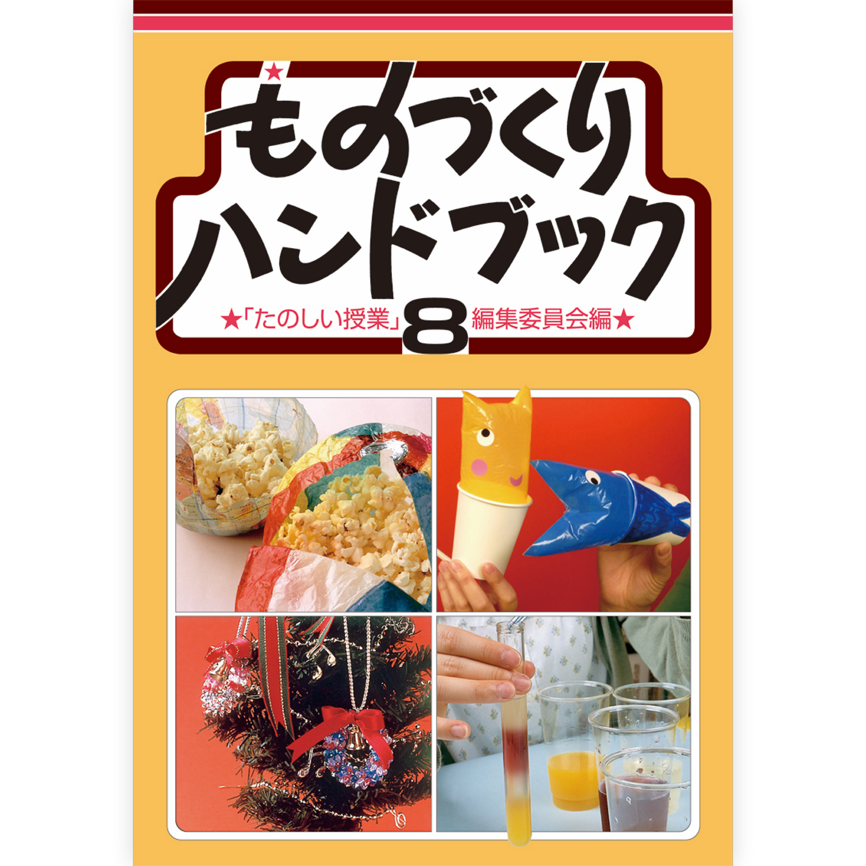 ものづくりハンドブック８