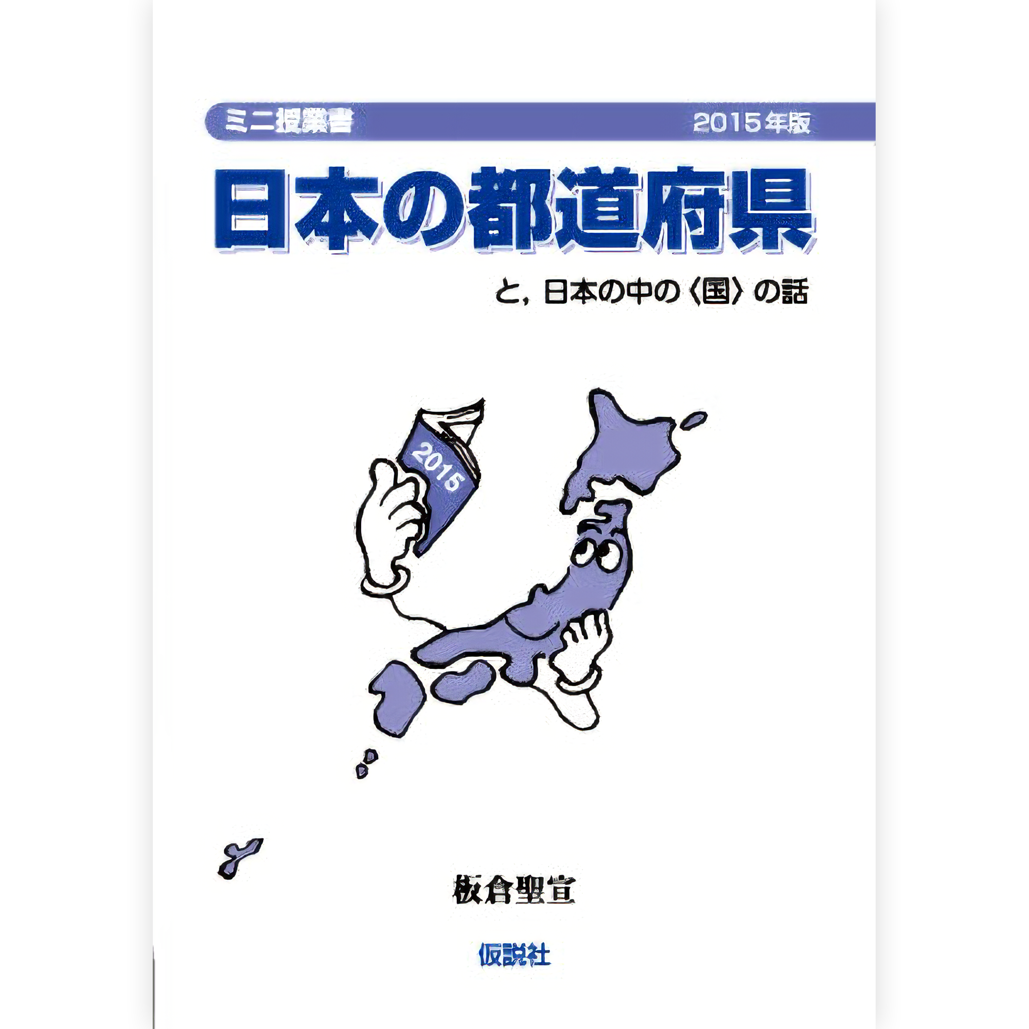 日本の都道府県【2015年版】
