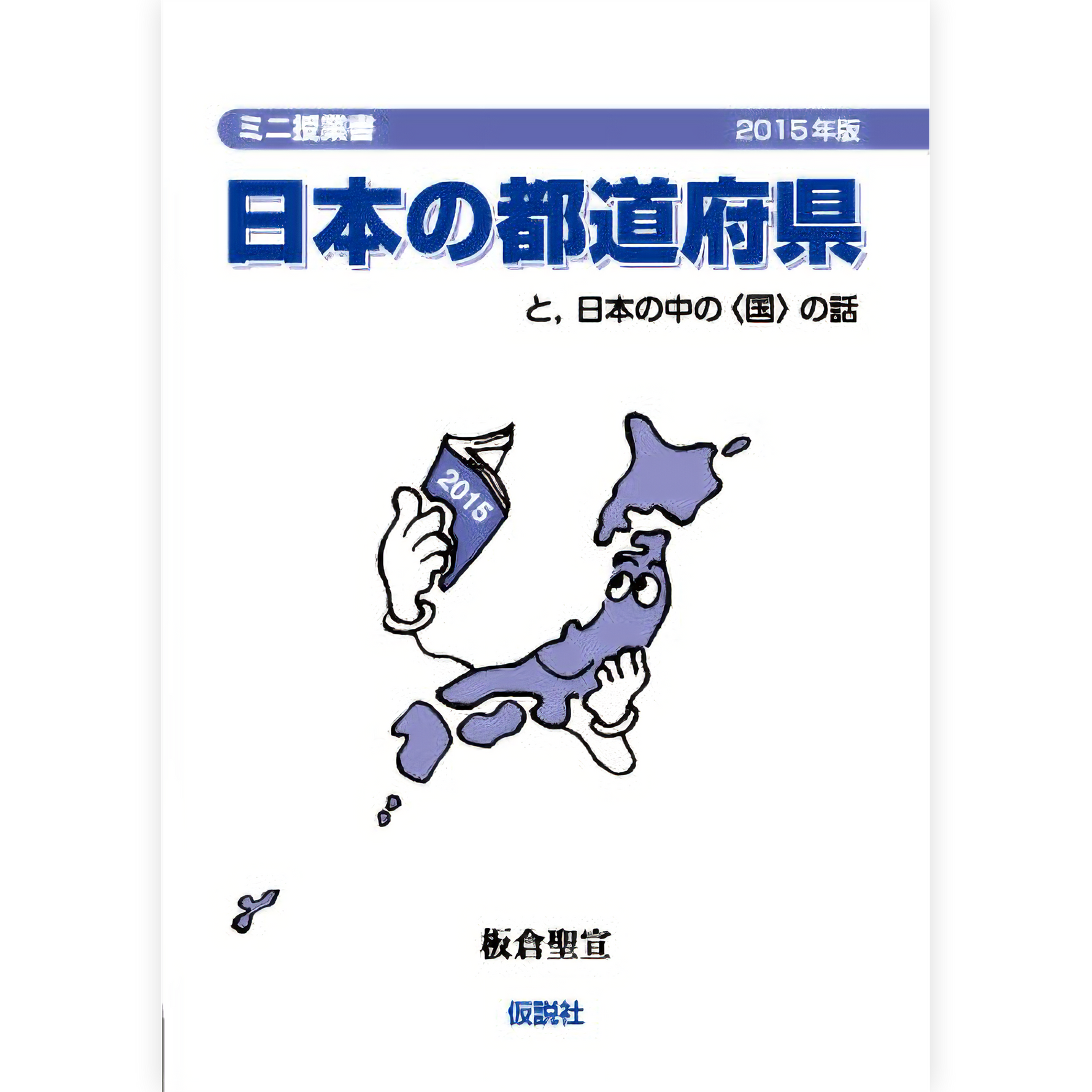 日本の都道府県【2015年版】