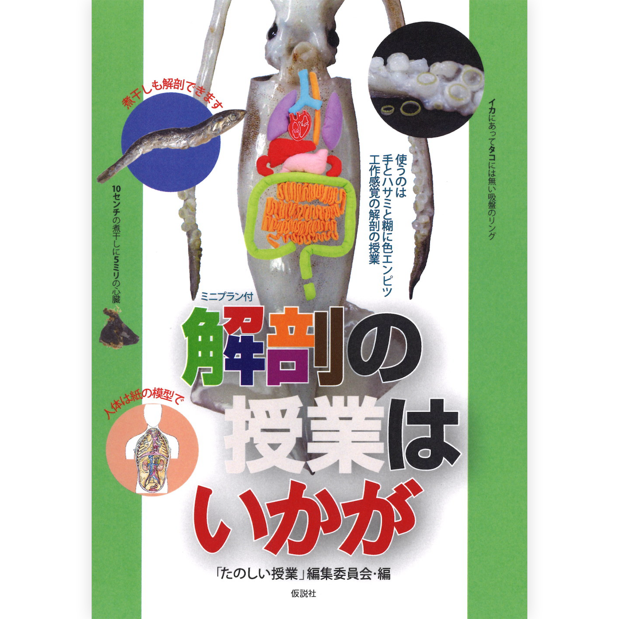 たのしい授業プラン／理科・科学・物理 – 仮説社ONLINE SHOP