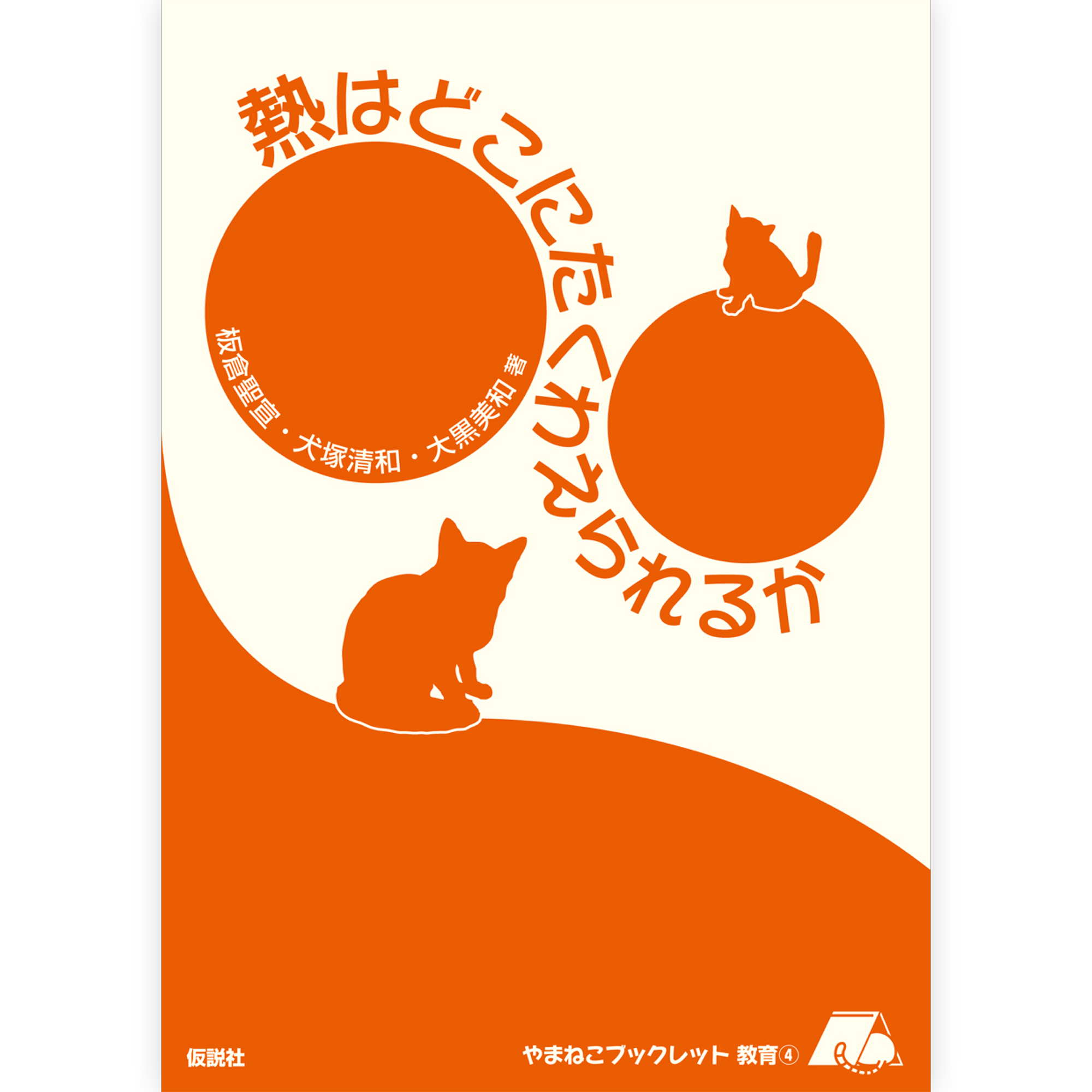 仮説社の本 – tagged 仮説社の本 – tagged