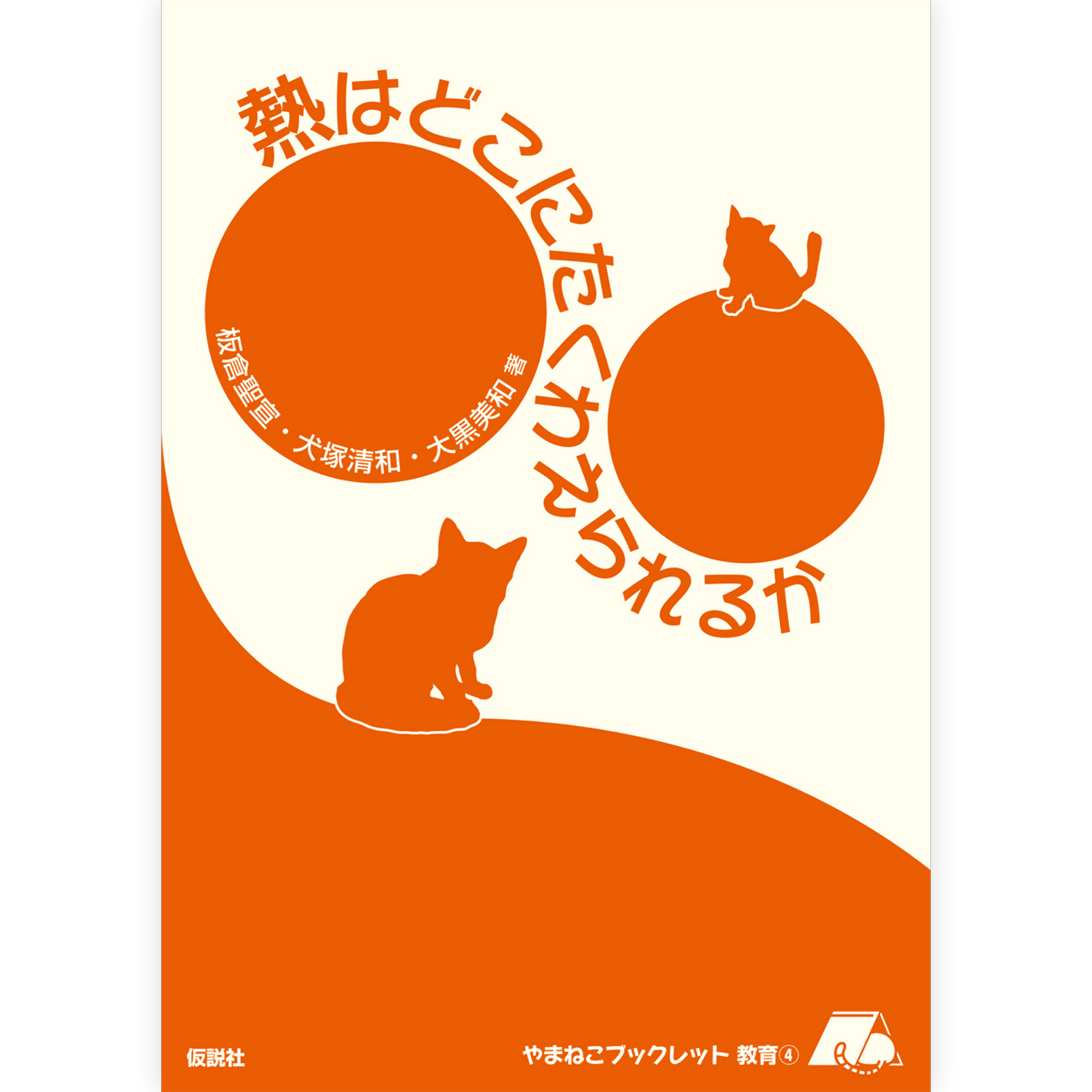 熱はどこにたくわえられるか