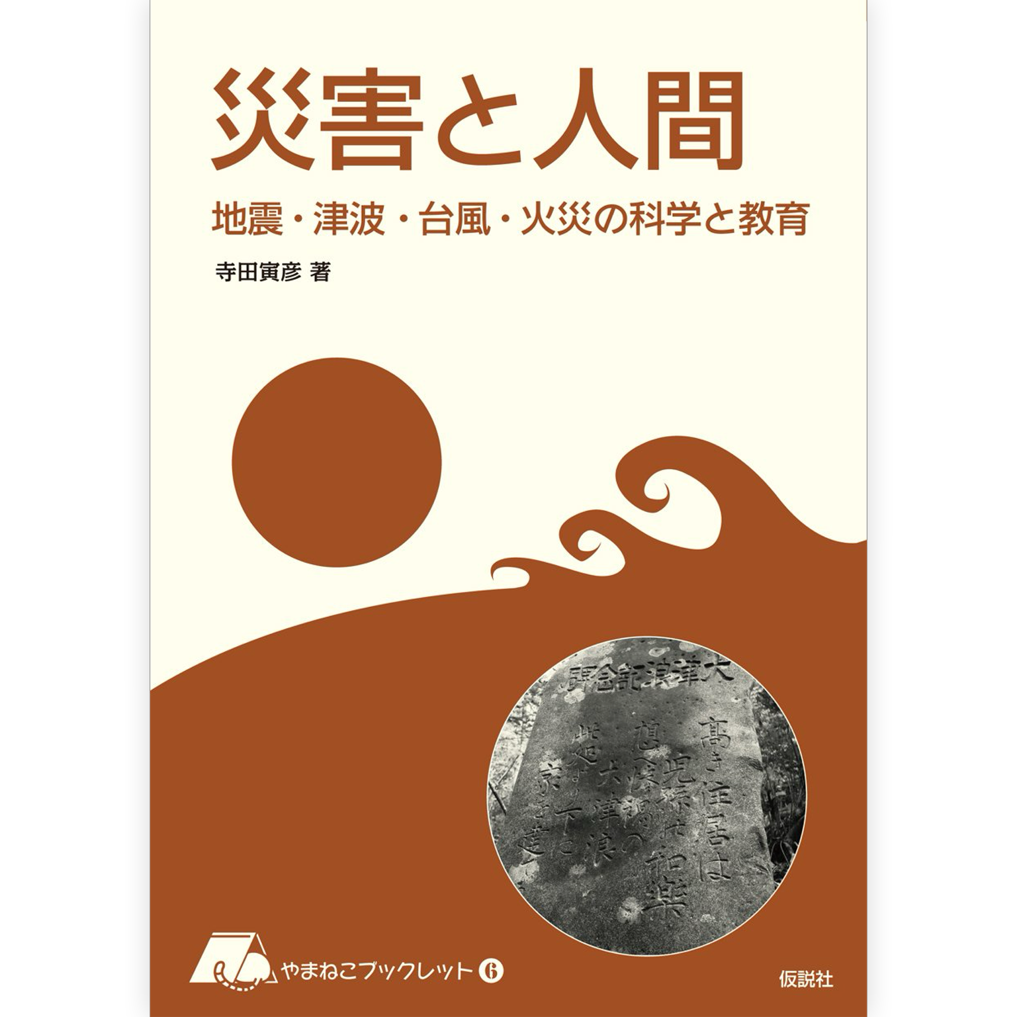 災害と人間