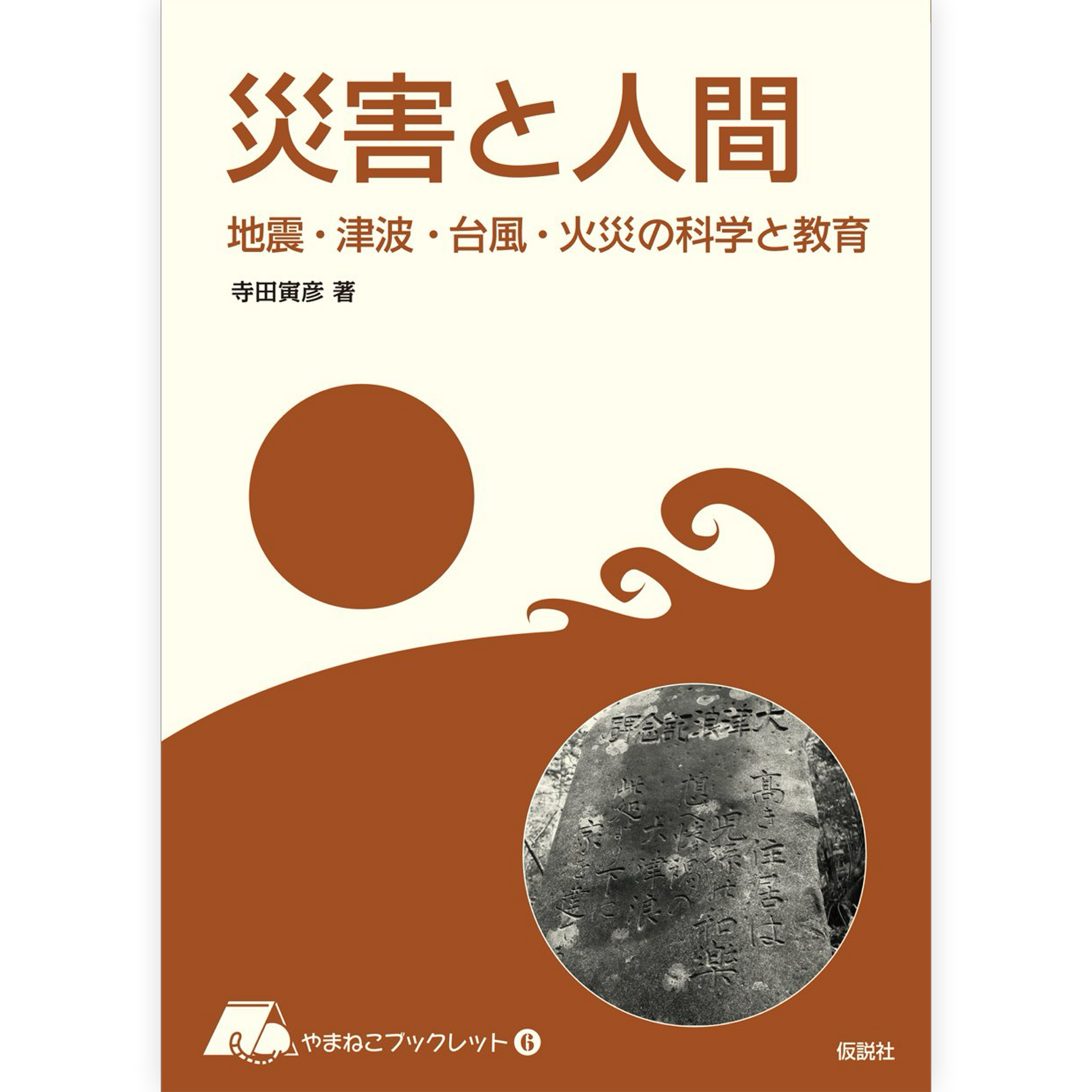 災害と人間