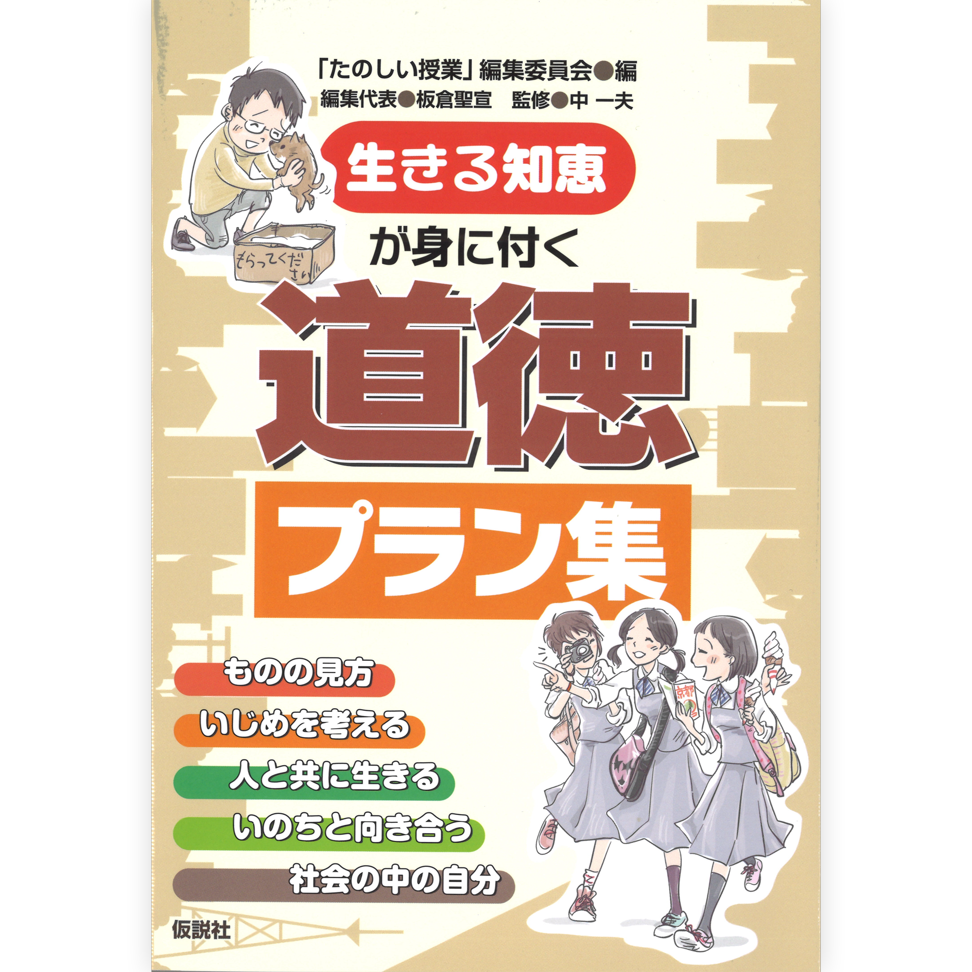 たのしい授業プラン／道徳 – 仮説社ONLINE SHOP