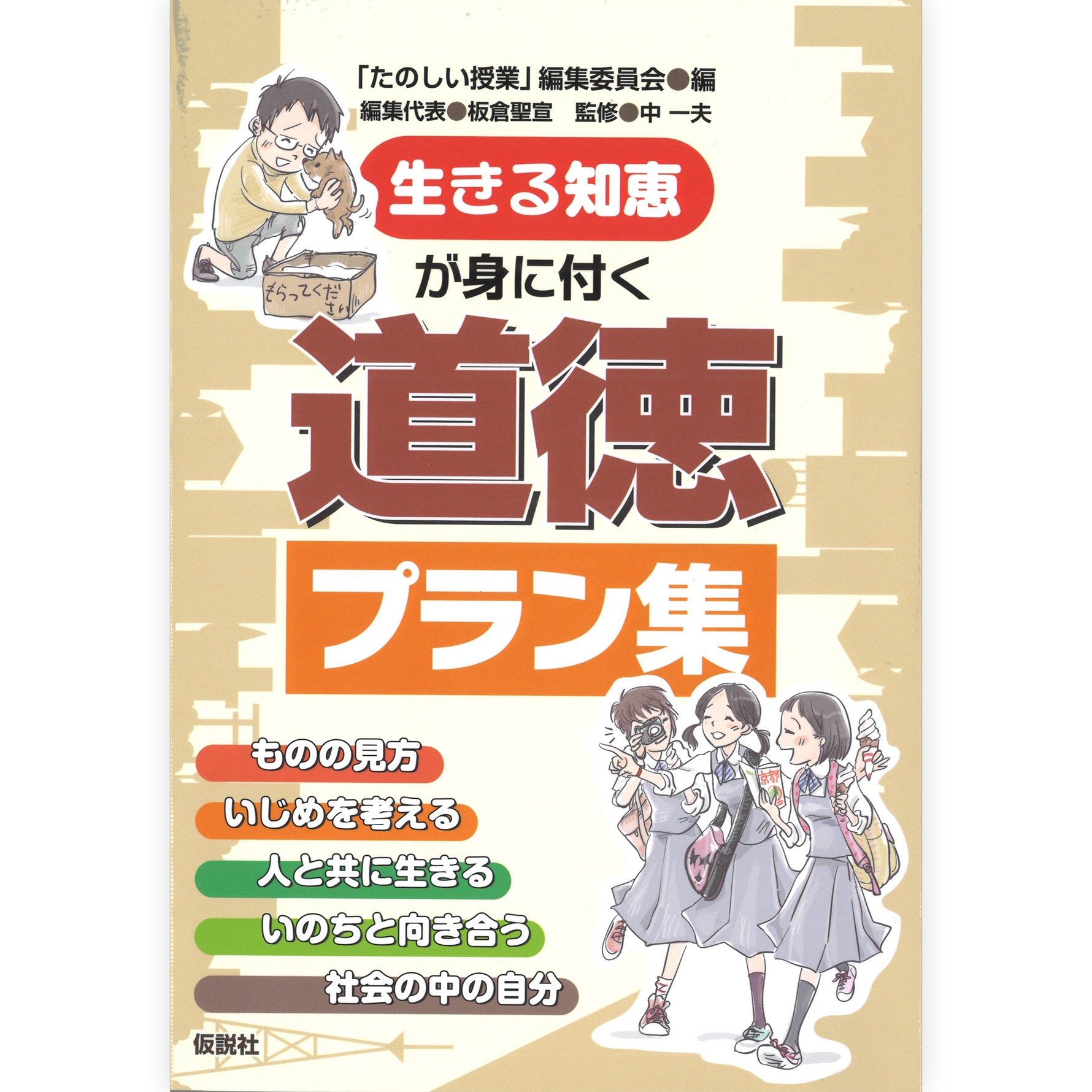 生きる知恵が身に付く道徳プラン集