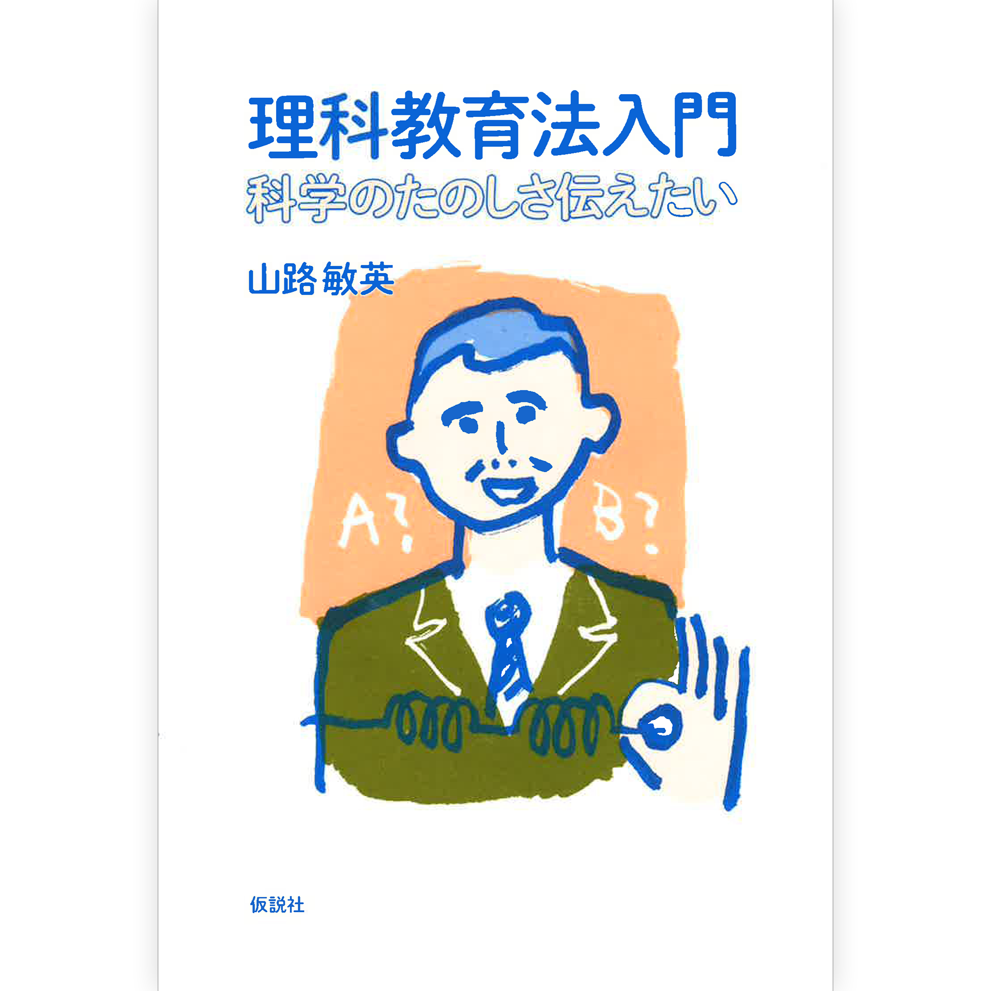 理科教育法入門