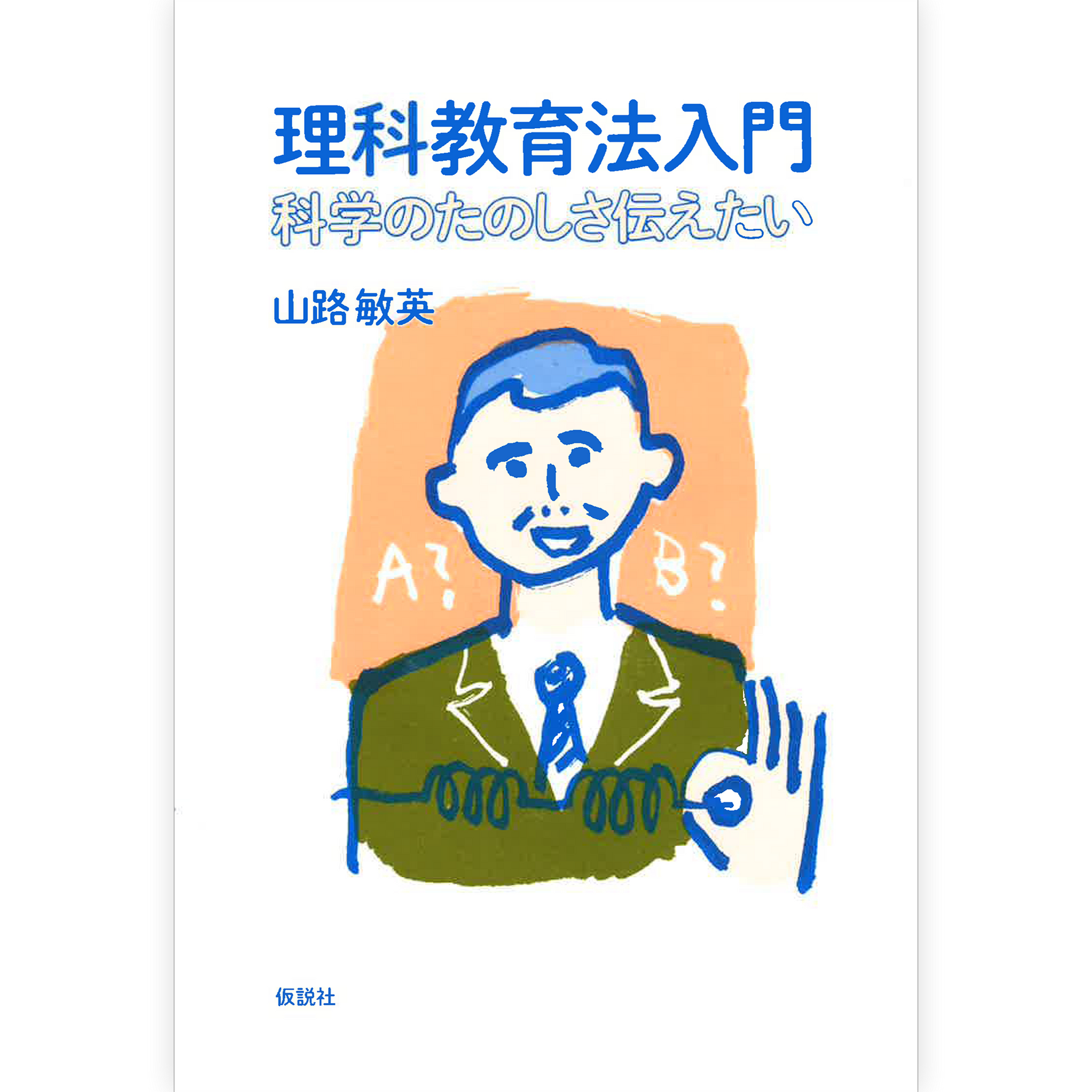 理科教育法入門