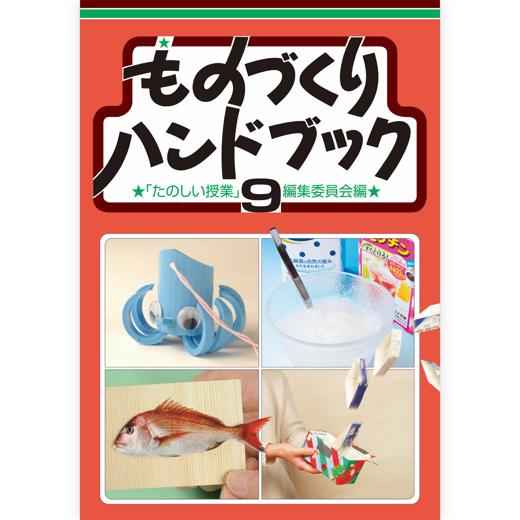 ものづくりハンドブック９