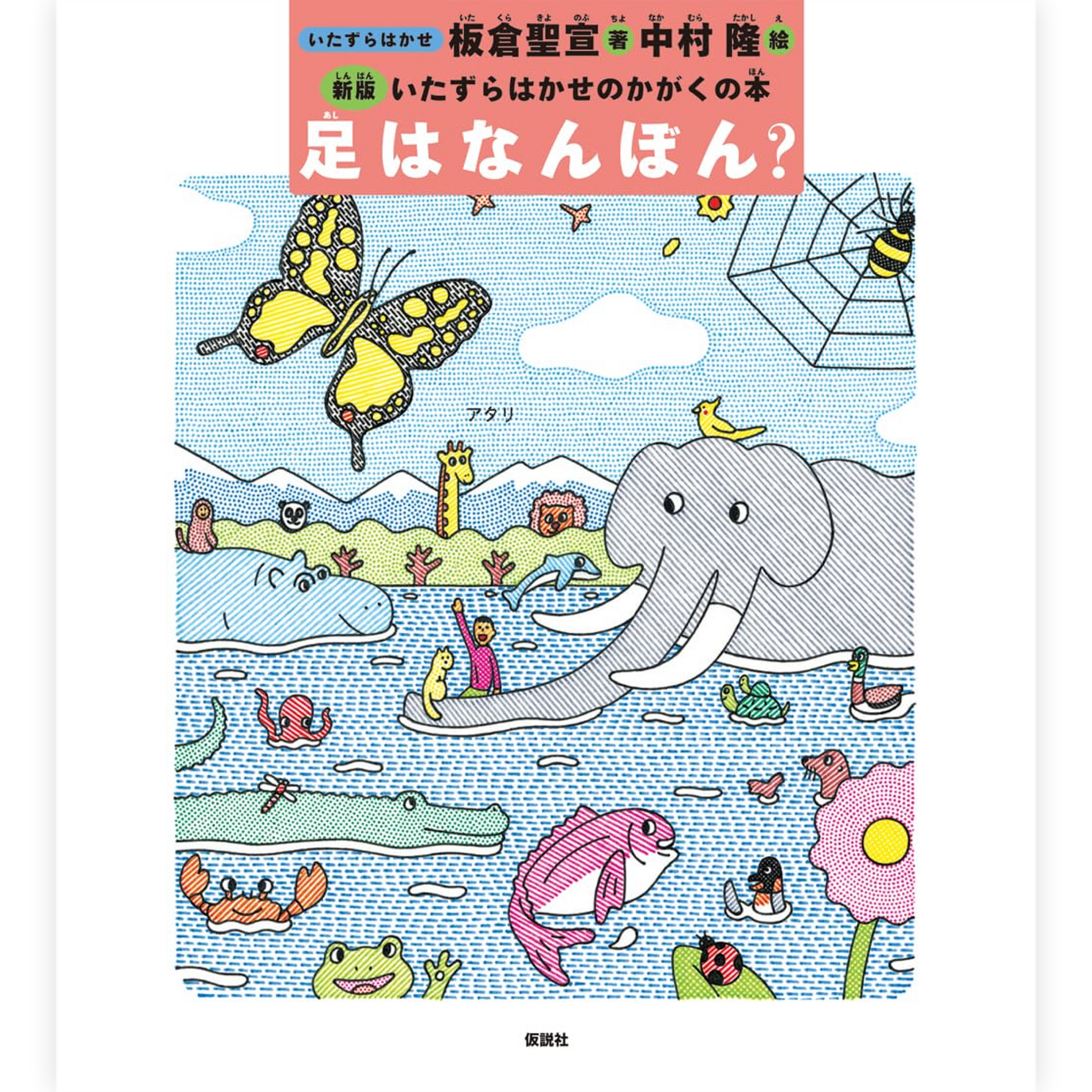 足はなんぼん？