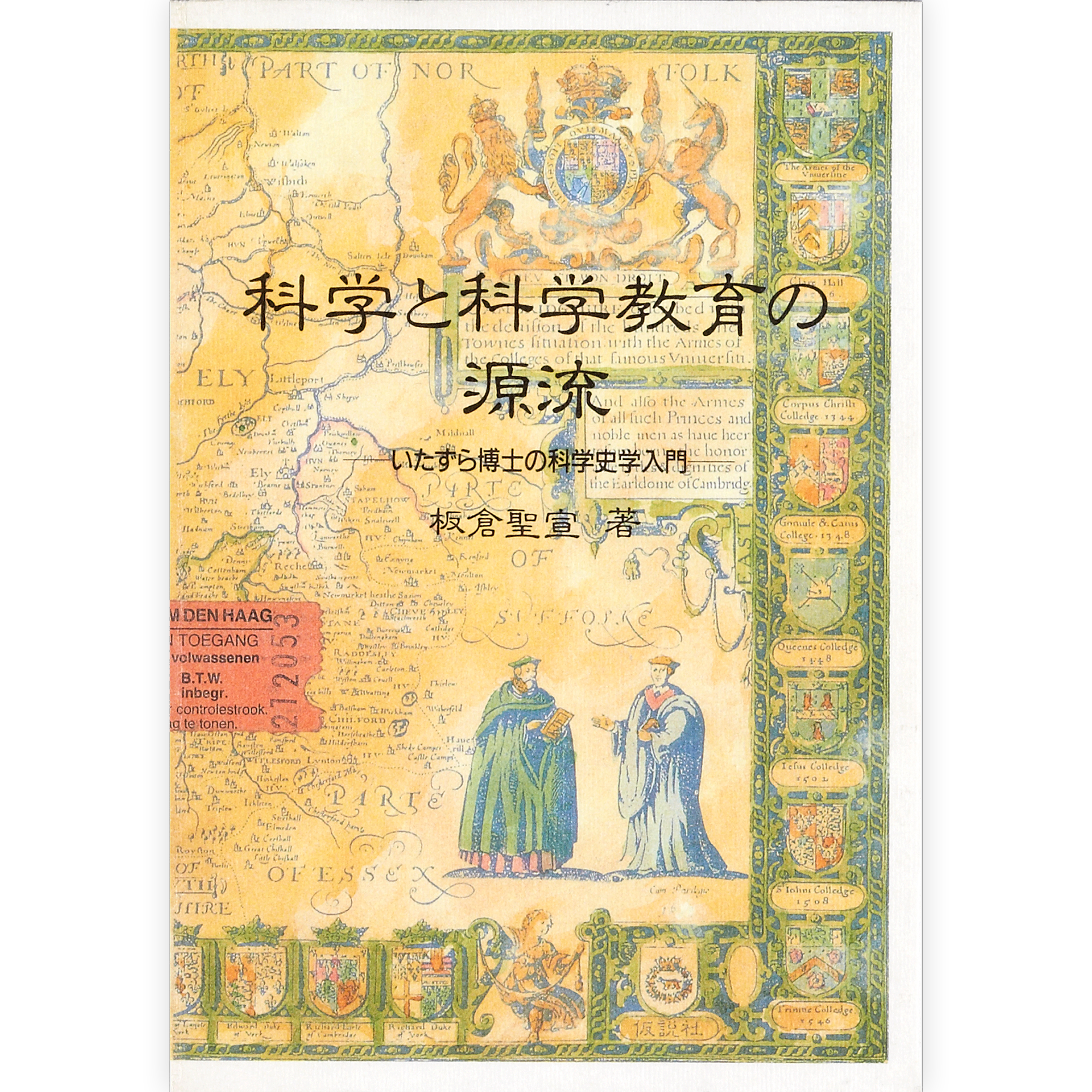 科学と科学教育の源流