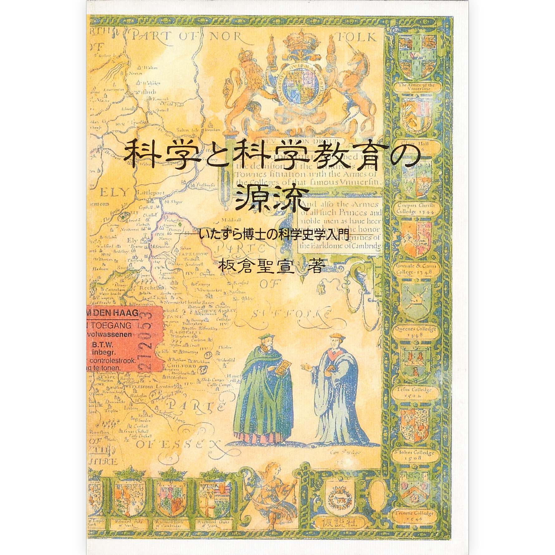 科学と科学教育の源流