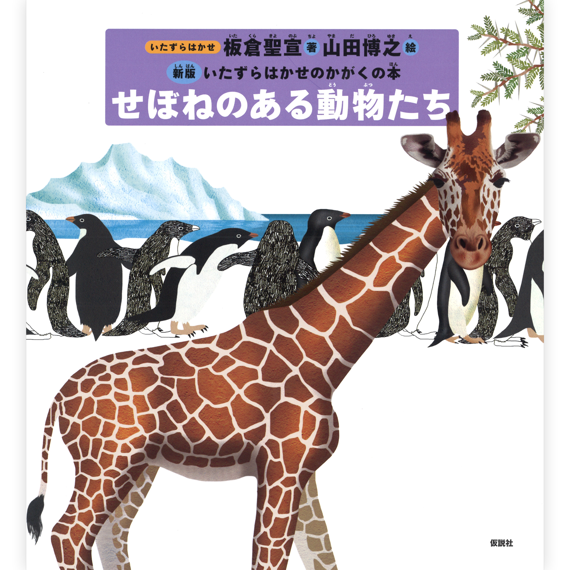 せぼねのある動物たち