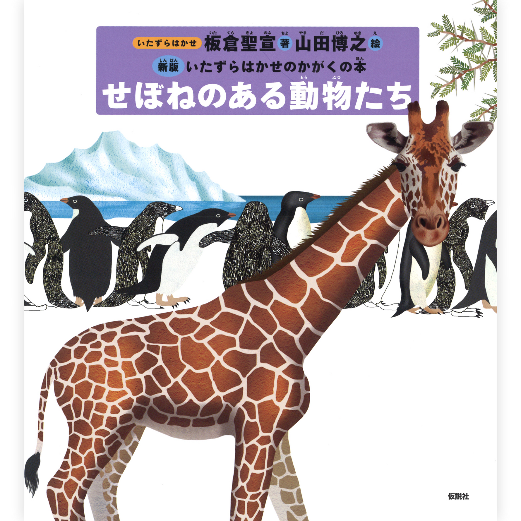 せぼねのある動物たち