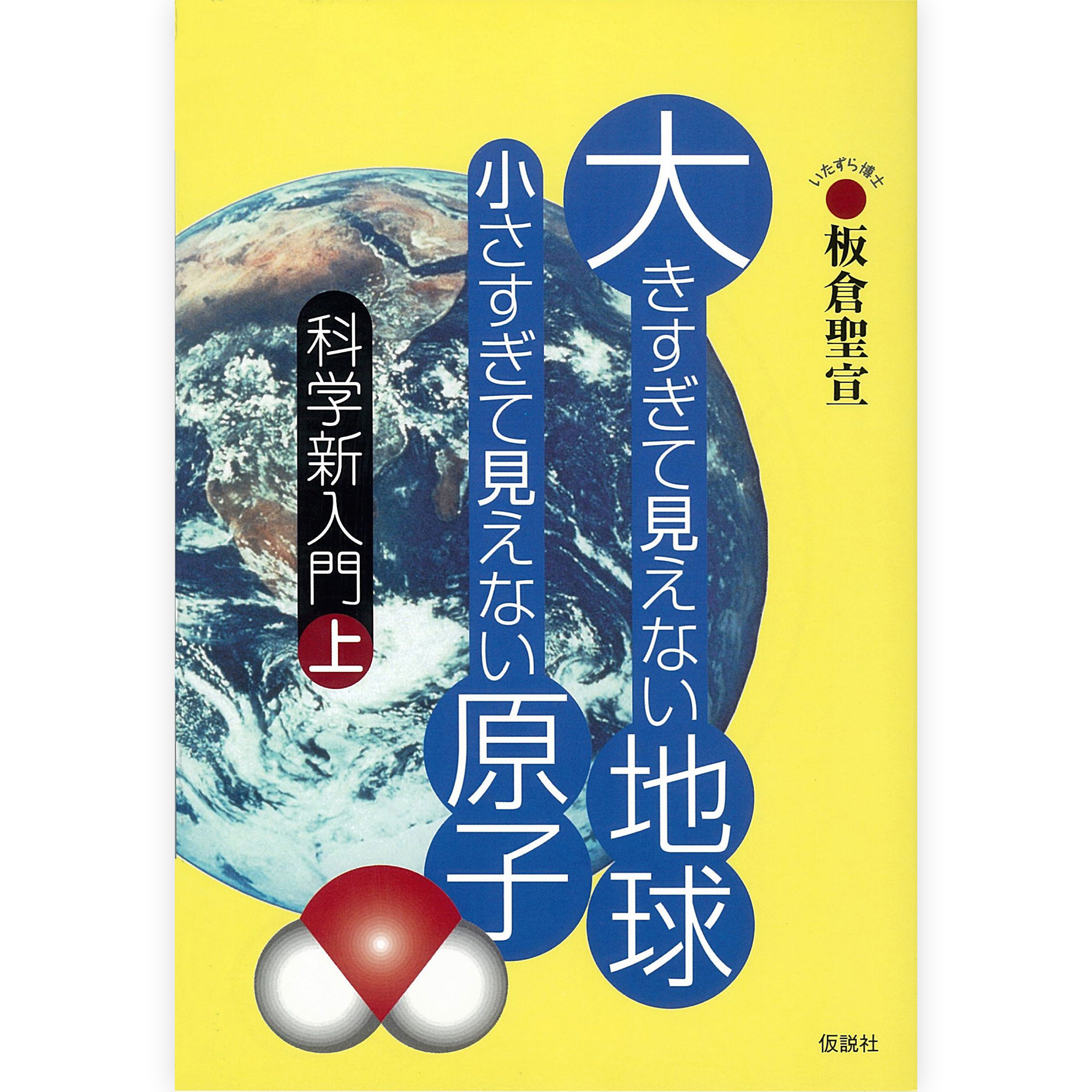 大きすぎて見えない地球 小さすぎて見えない原子