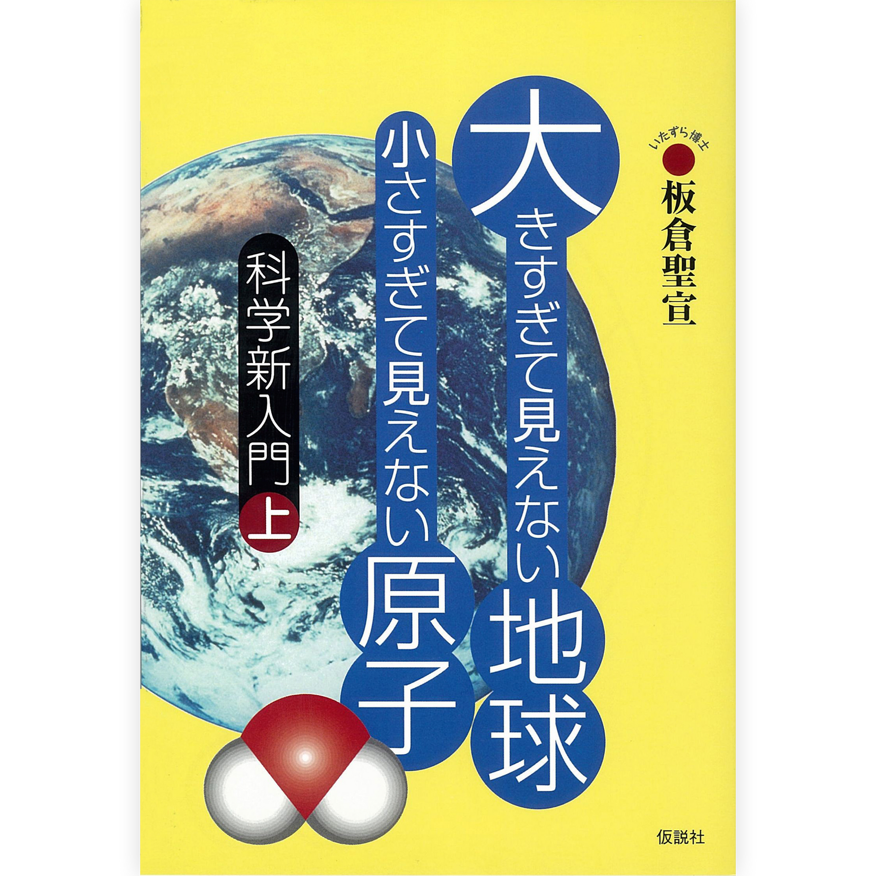 大きすぎて見えない地球 小さすぎて見えない原子