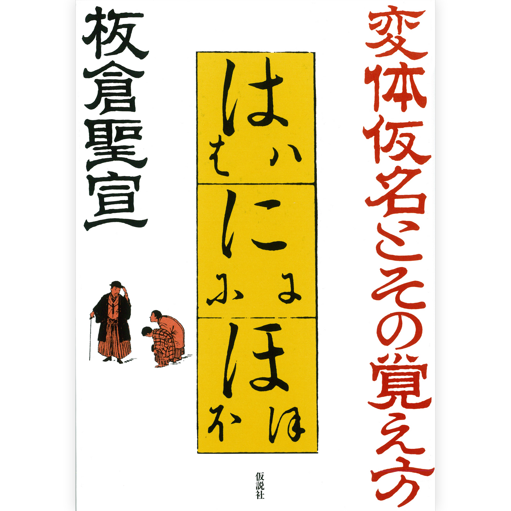 変体仮名とその覚え方