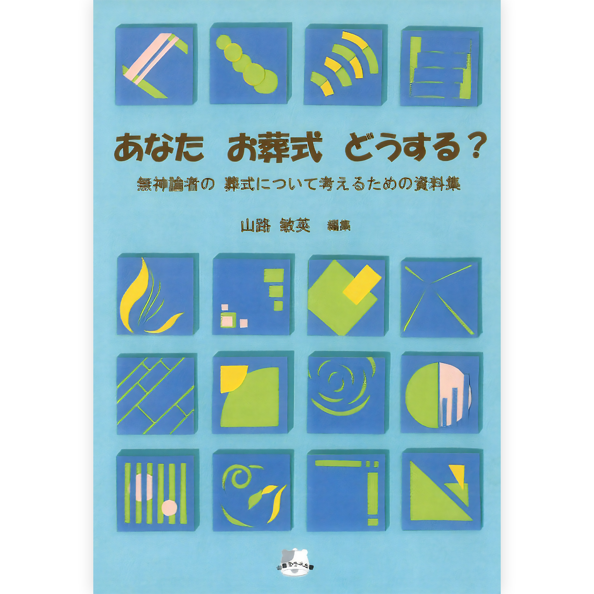 あなた お葬式 どうする？