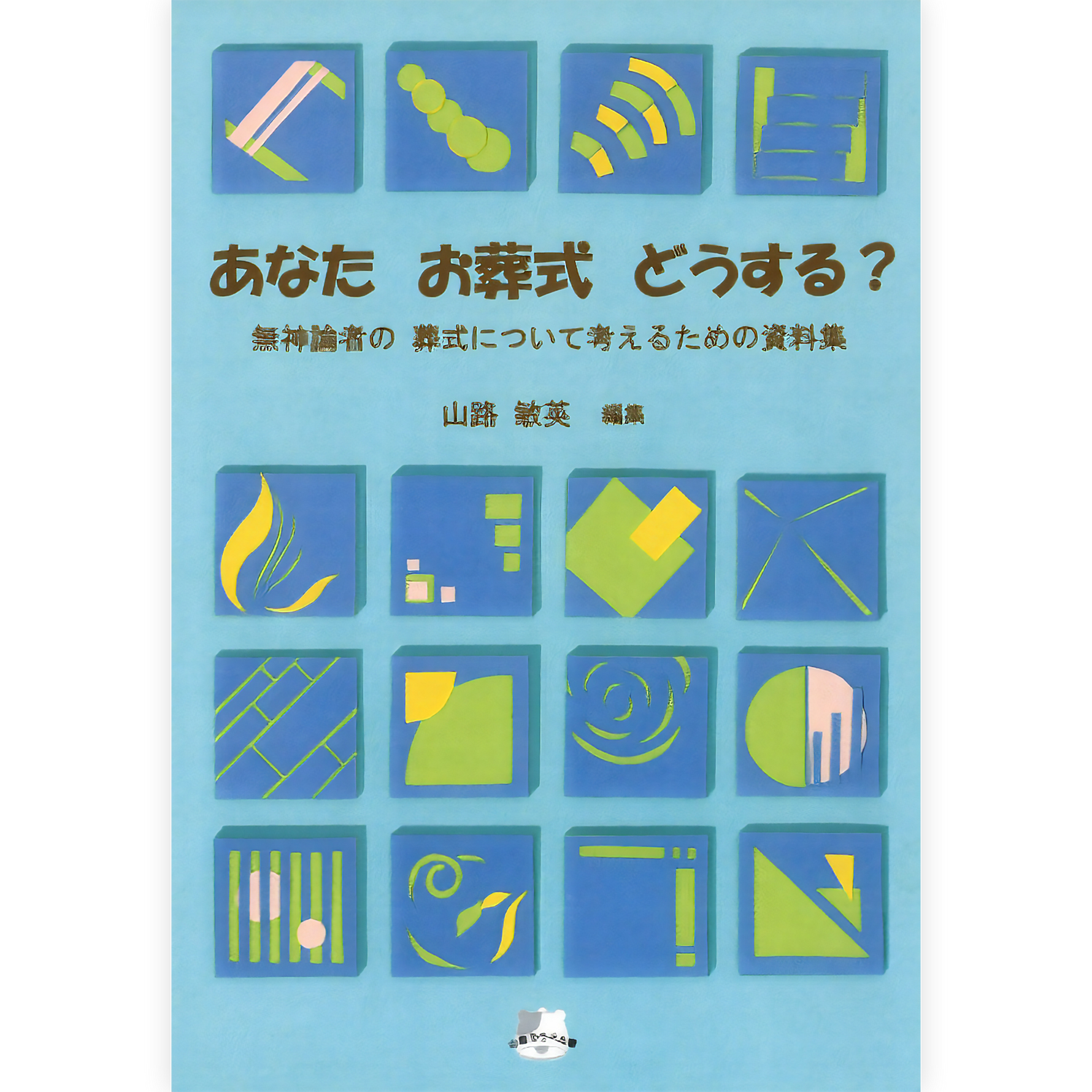 あなた お葬式 どうする？