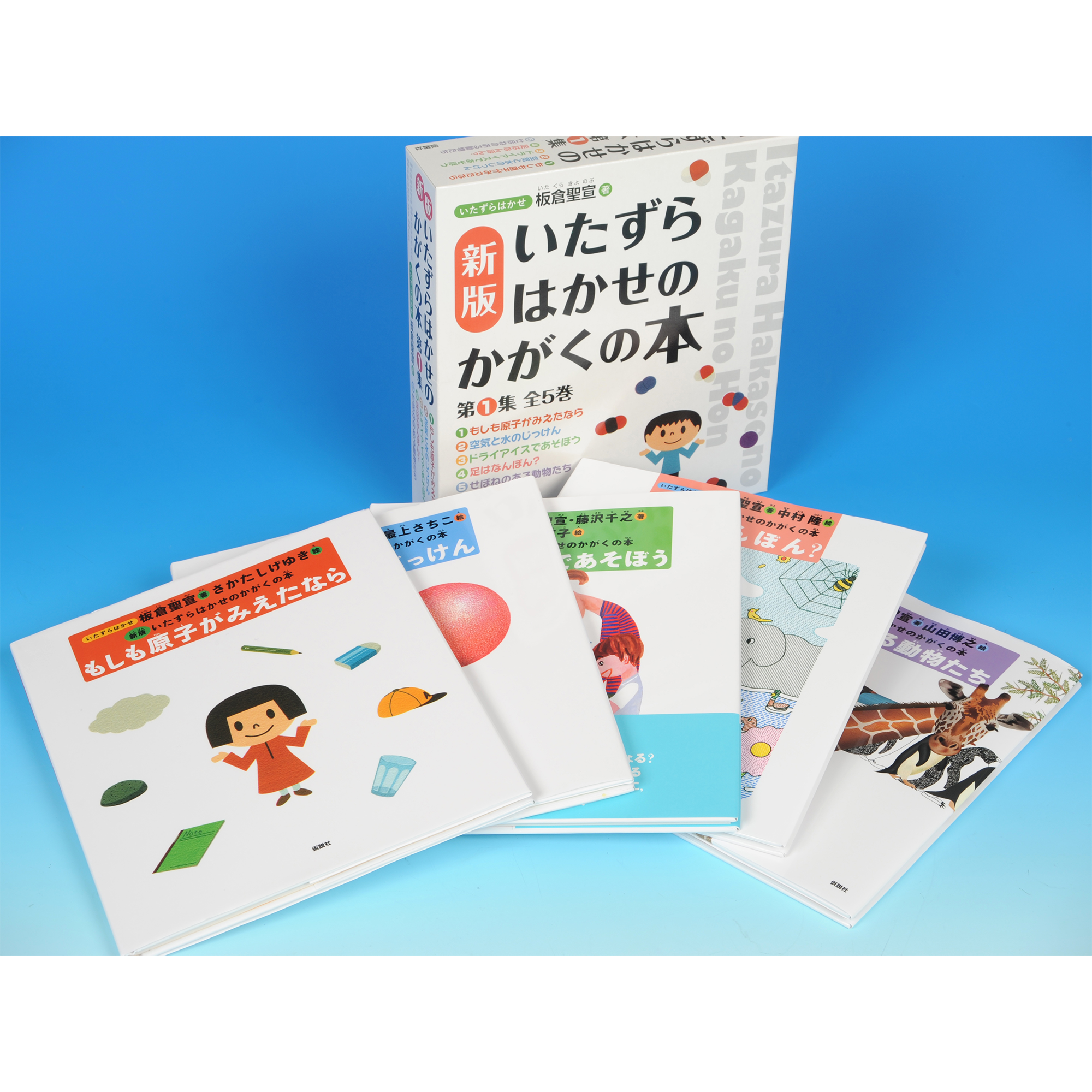 【新版】いたずらはかせのかがくの本 第１集 全５巻