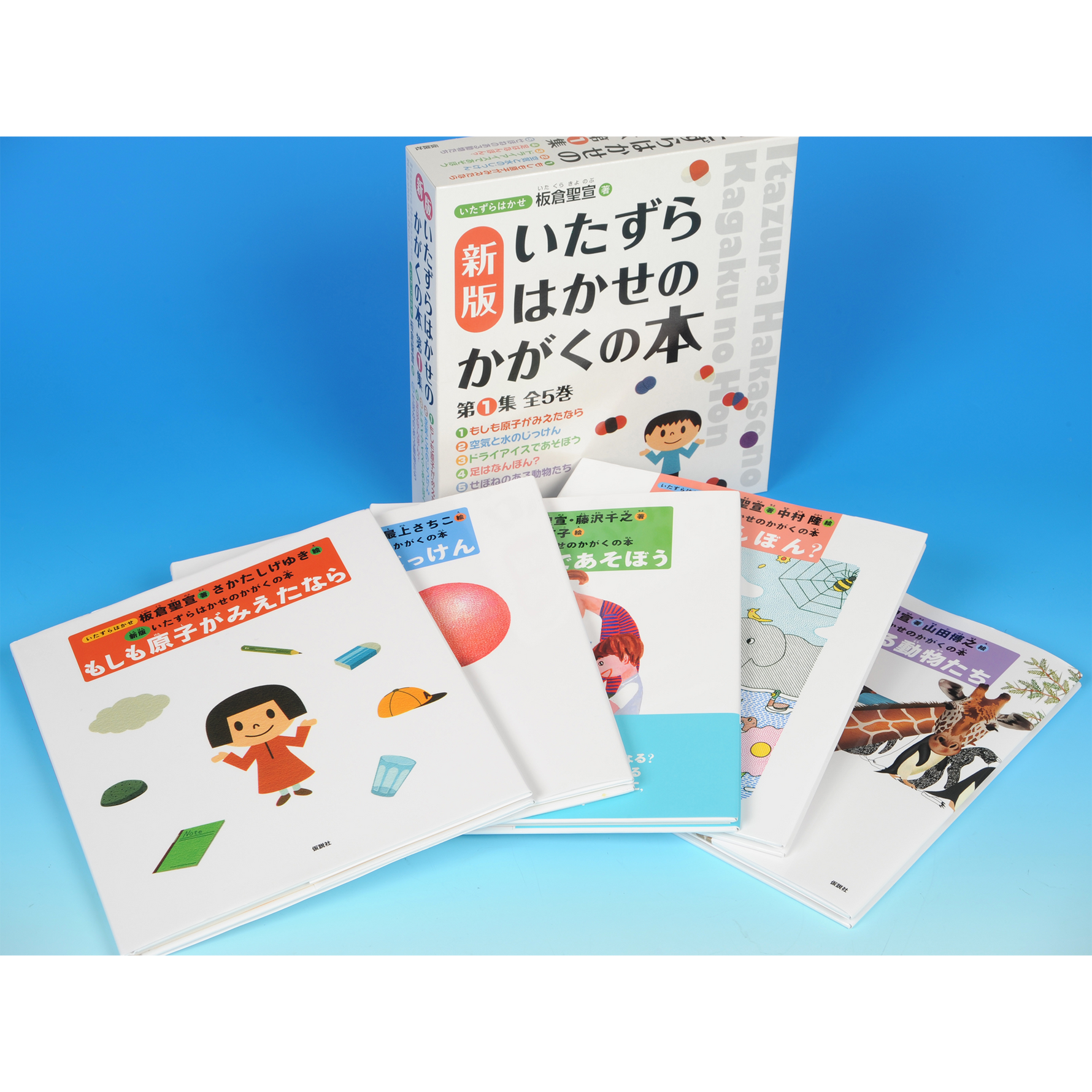 【新版】いたずらはかせのかがくの本 第１集 全５巻