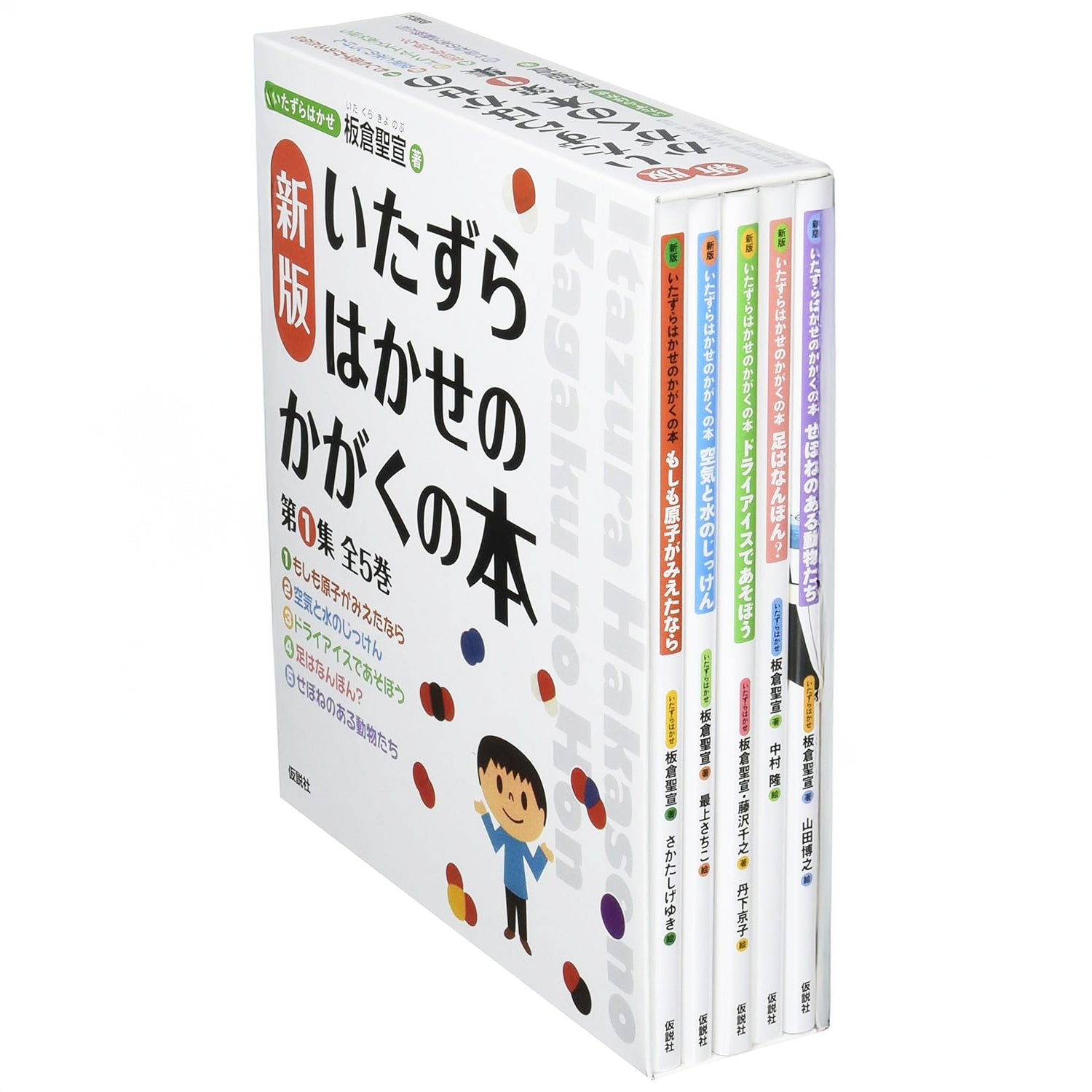 【新版】いたずらはかせのかがくの本 第１集 全５巻