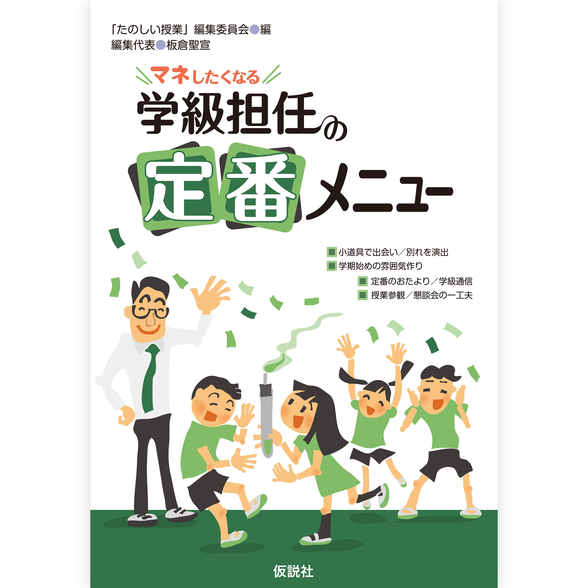 仮説社発行の『たのしい授業』創刊0号からNo110号まで たのしい授業No.579 2026年4月号 – 仮説社ONLINE SHOP