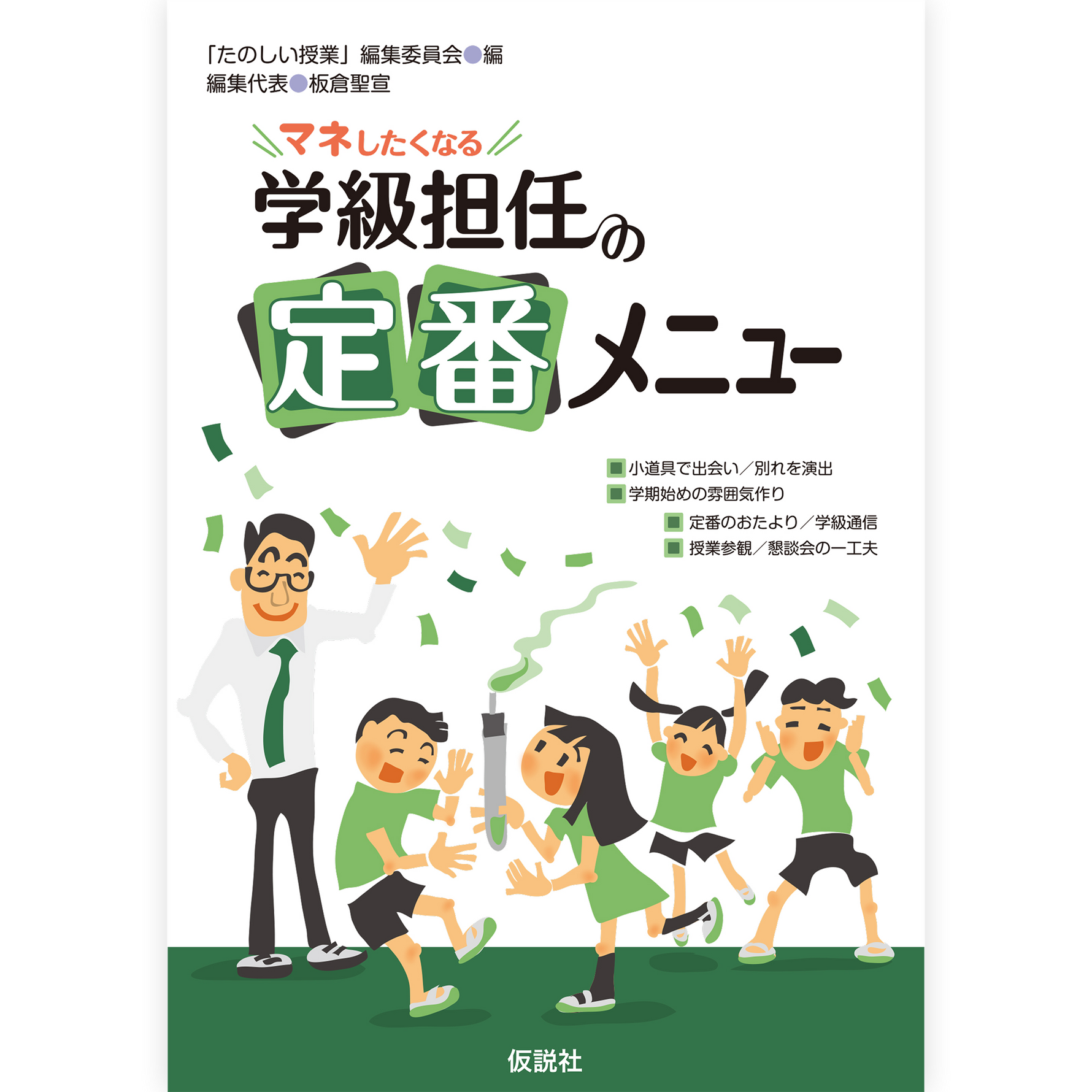 マネしたくなる学級担任の定番メニュー