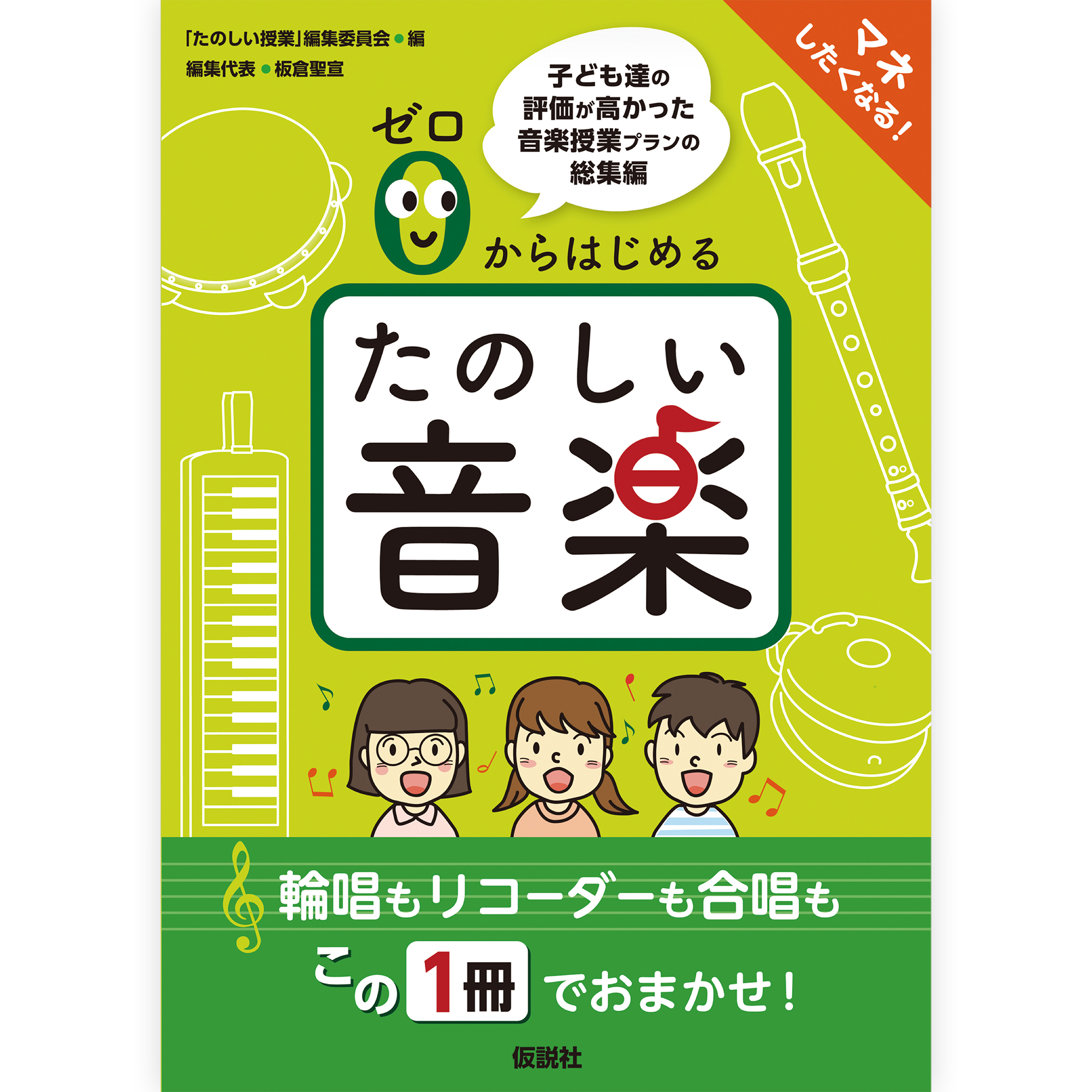 ゼロからはじめるたのしい音楽