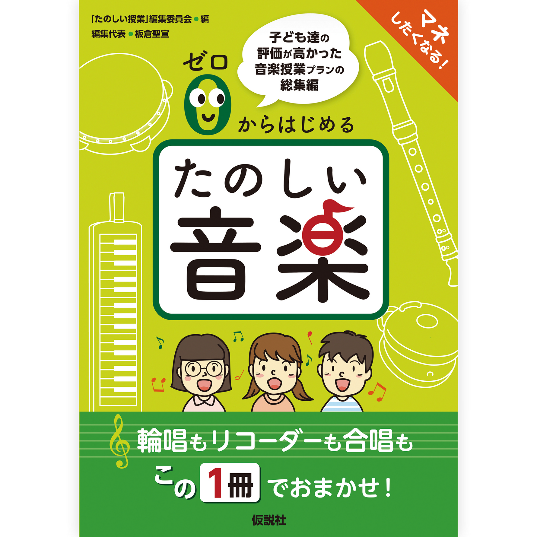 ゼロからはじめるたのしい音楽