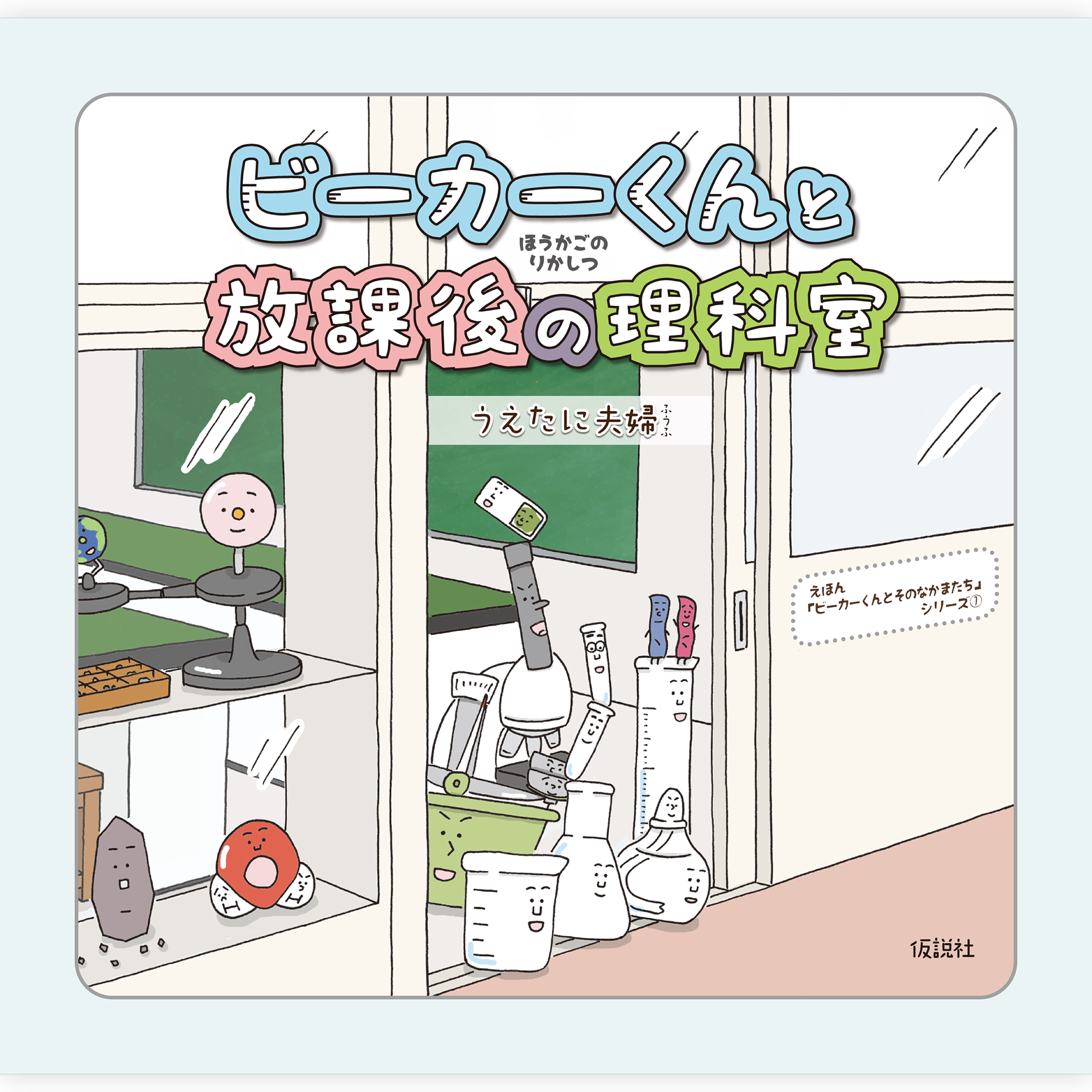 ビーカーくんと放課後の理科室