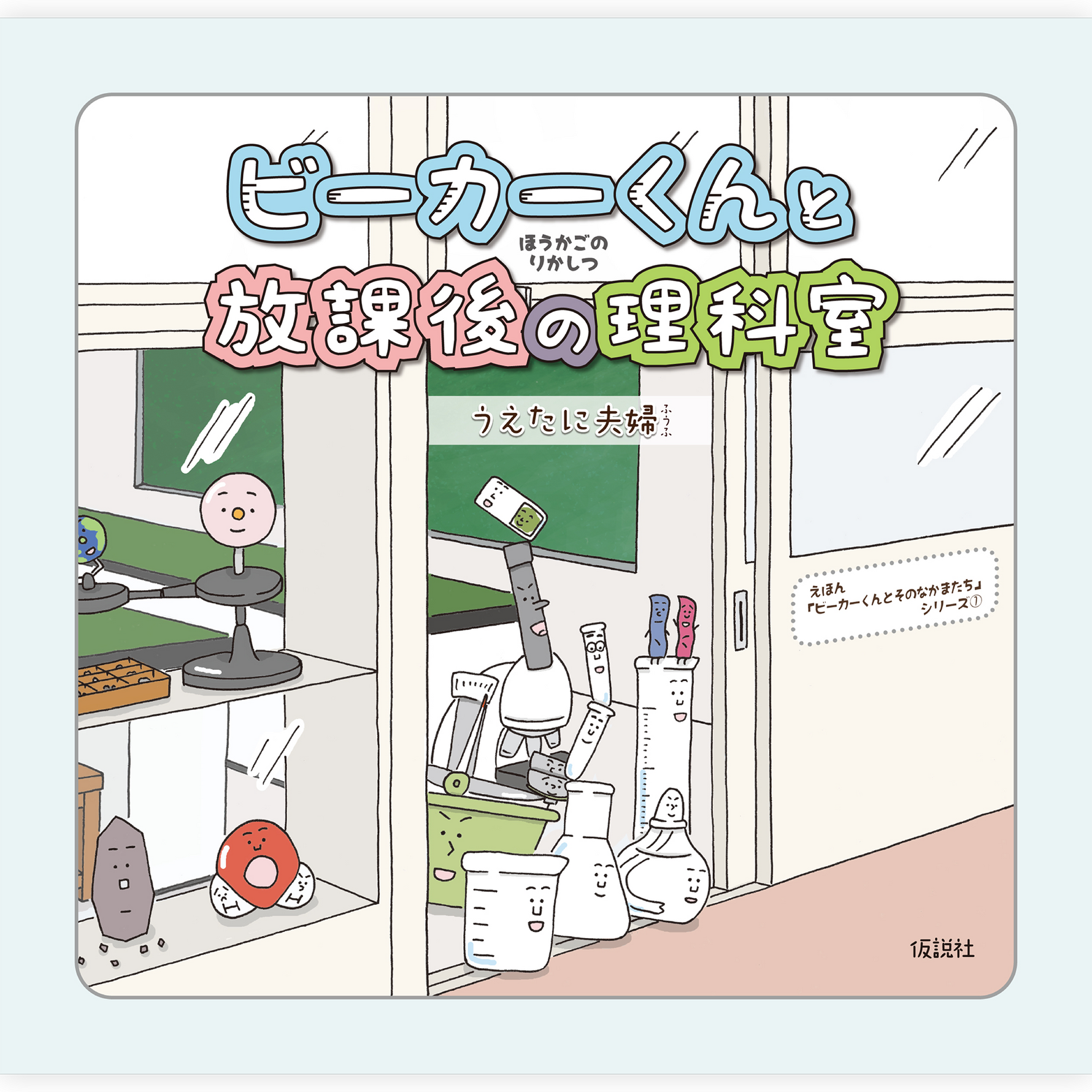 ビーカーくんと放課後の理科室