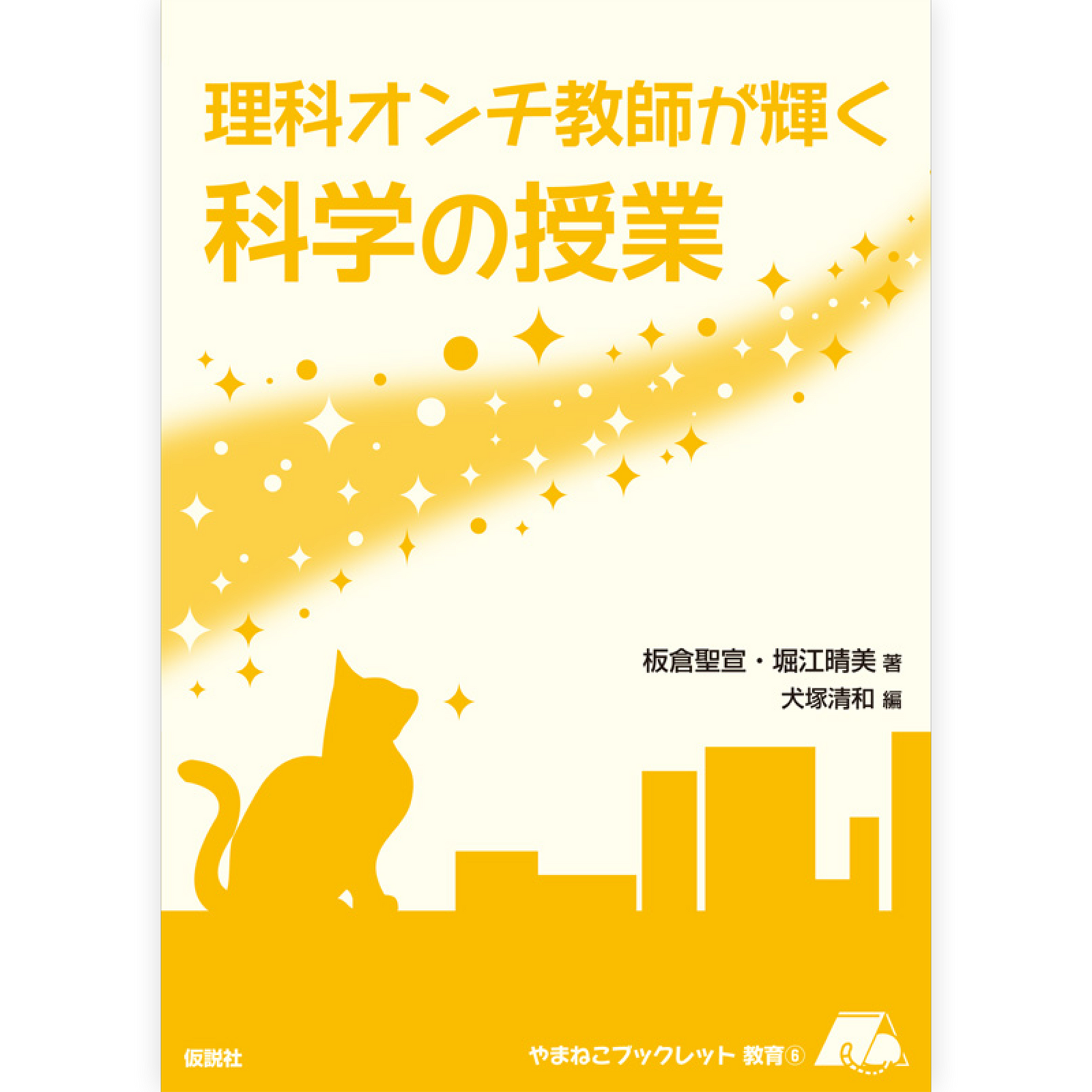 理科オンチ教師が輝く科学の授業